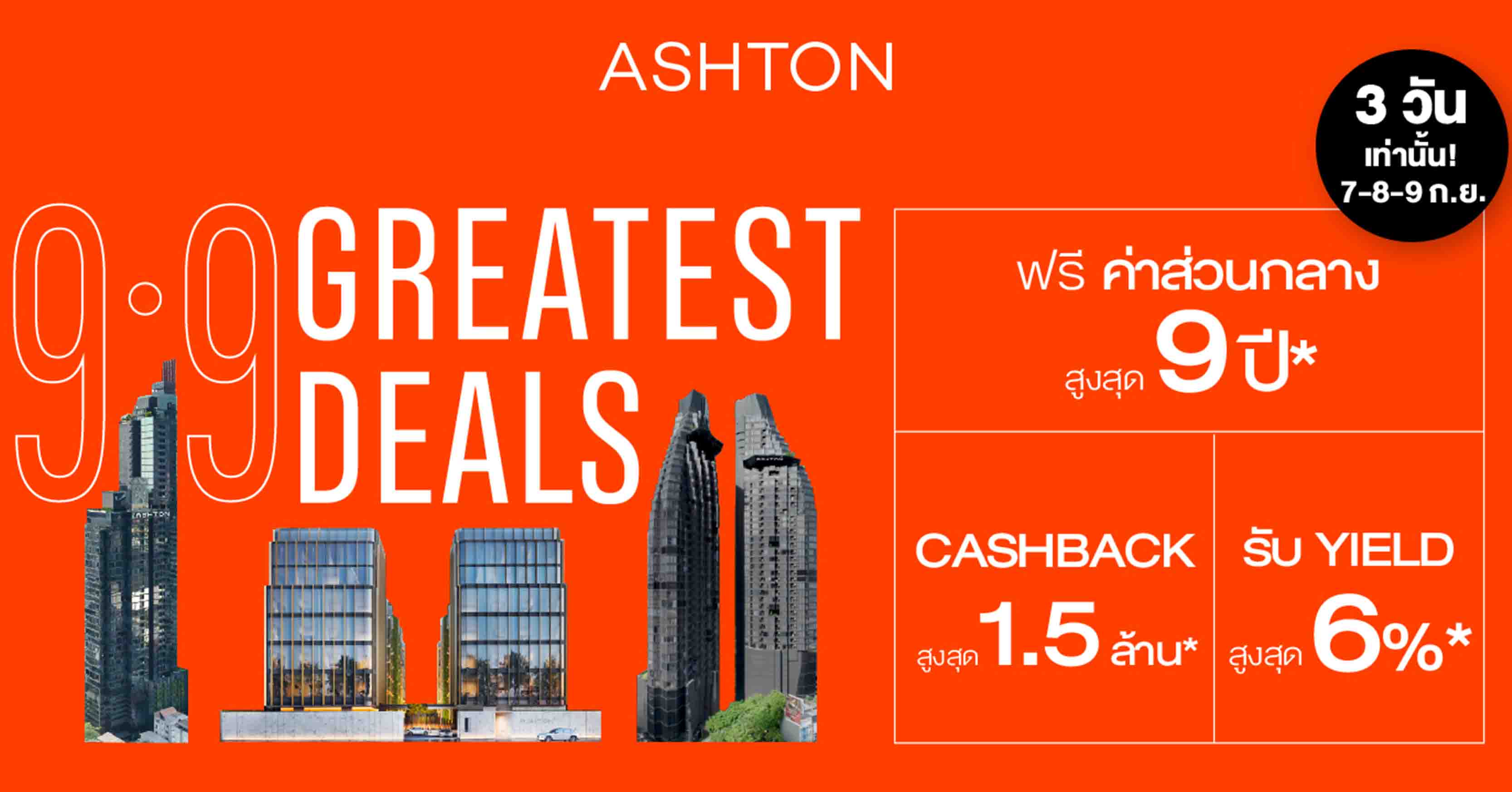 อนันดาฯ ส่งแคมเปญ “9.9 ASHTON GREATEST DEALS” นำ 3 คอนโดลักชูรีพร้อมอยู่ ใกล้รถไฟฟ้า รับ Cashback สูงสุด 1.5 ล้านบาท วันที่ 7–9 ก.ย.นี้