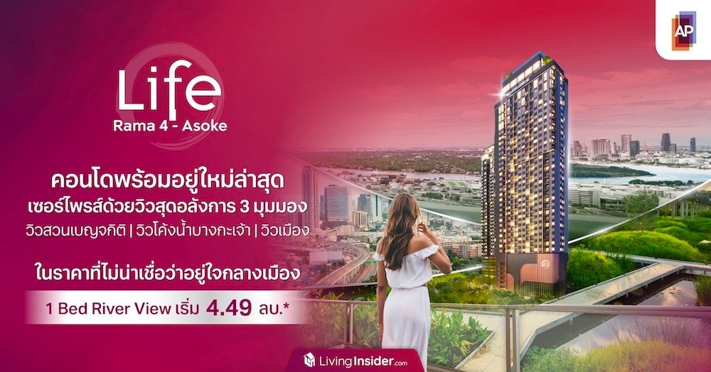 LIFE พระราม 4 - อโศก คอนโดพร้อมอยู่ใหม่ล่าสุด เซอร์ไพรส์ด้วยวิวสุดอลังการ 3 มุมมอง วิวสวนเบญจกิติ วิวโค้งน้ำบางกะเจ้า และวิวเมือง ในราคาที่ไม่น่าเชื่อว่าอยู่ใจกลางเมือง 1 Bed River View เริ่ม 4.49 ลบ.*