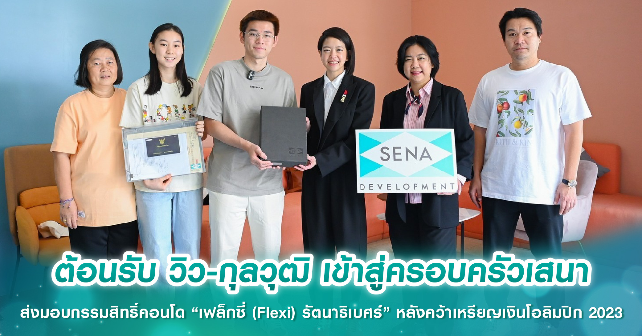 ต้อนรับ วิว-กุลวุฒิ เข้าสู่ครอบครัวเสนา ส่งมอบกรรมสิทธิ์คอนโด “เฟล็กซี่ (Flexi) รัตนาธิเบศร์” หลังคว้าเหรียญเงินโอลิมปิก 2023