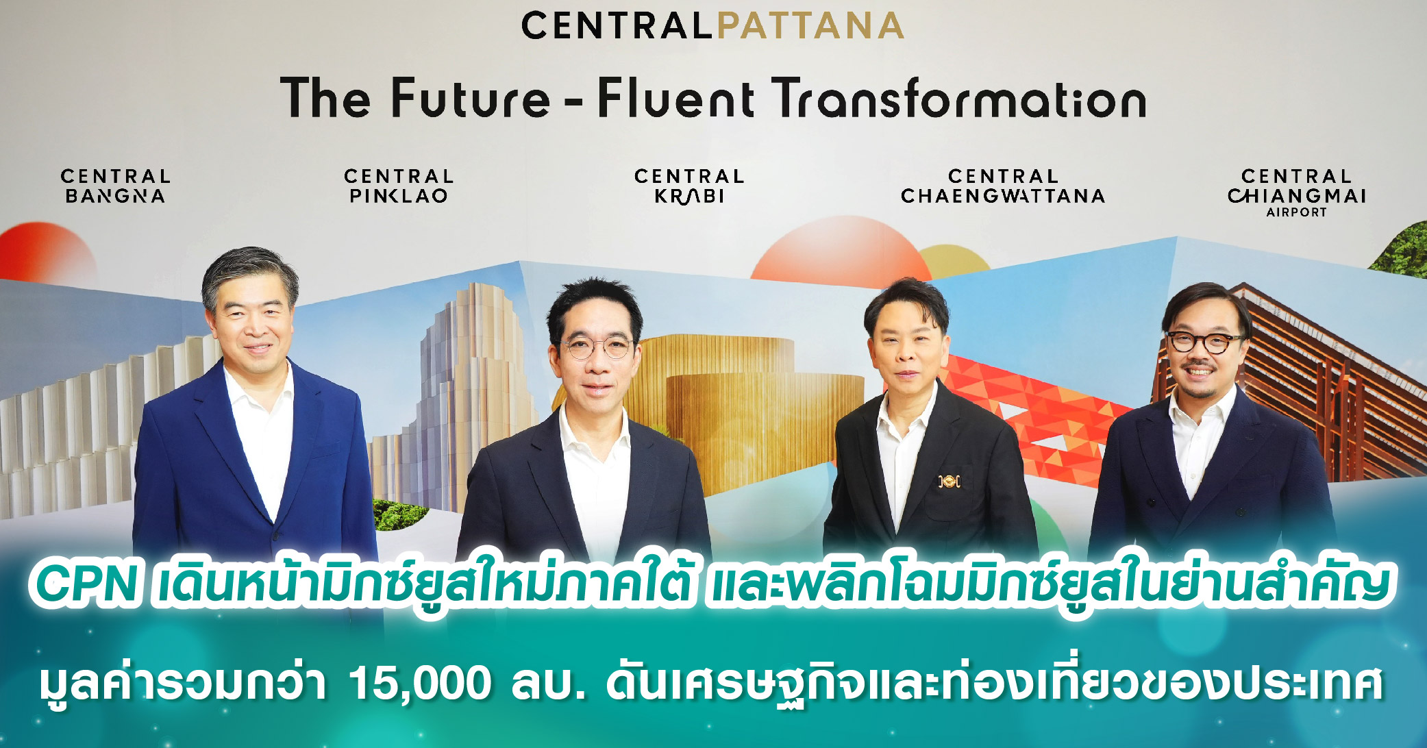 เซ็นทรัลพัฒนา ผู้นำอสังหาฯไทย ชูกลยุทธ์ ‘The Future-Fluent Transformation’ เดินหน้ามิกซ์ยูสใหม่ภาคใต้และพลิกโฉมมิกซ์ยูสในย่านสำคัญครั้งยิ่งใหญ่ มูลค่าโครงการรวมกว่า 15,000 ล้านบาท 