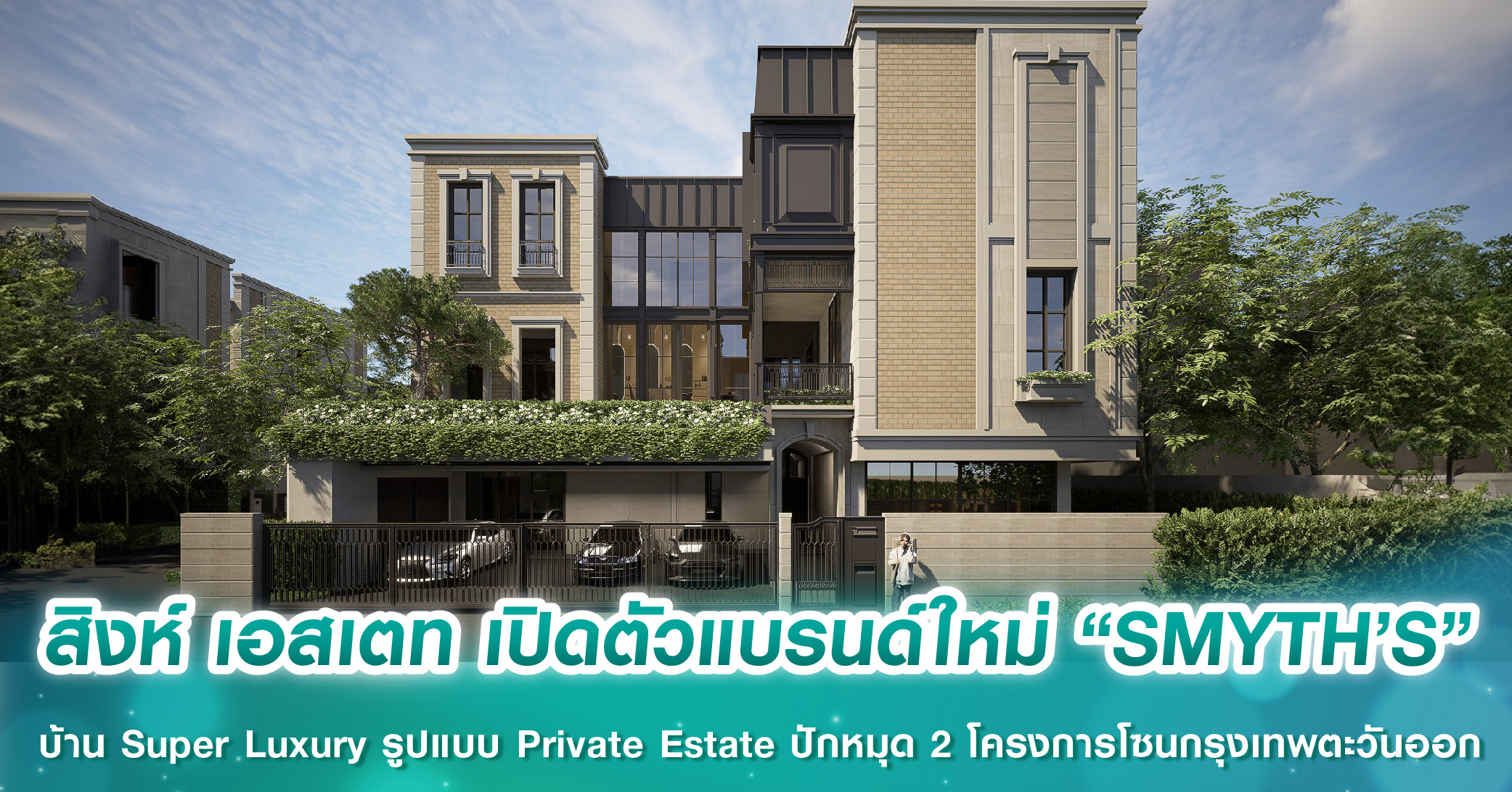 สิงห์ เอสเตท เปิดตัวแบรนด์ใหม่ “SMYTH’S” บ้าน Super Luxury รูปแบบ Private Estate ปักหมุด 2 โครงการโซนกรุงเทพตะวันออก