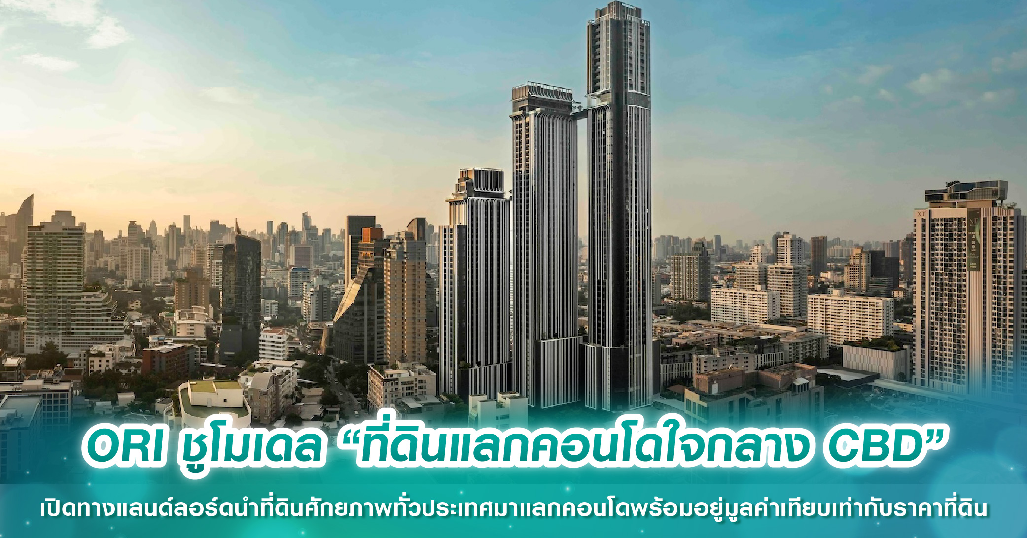 ORI ชูโมเดล “ที่ดินแลกคอนโดใจกลาง CBD” เปิดทางแลนด์ลอร์ดนำที่ดินศักยภาพทั่วประเทศมาแลกคอนโดพร้อมอยู่มูลค่าเทียบเท่ากับราคาที่ดิน