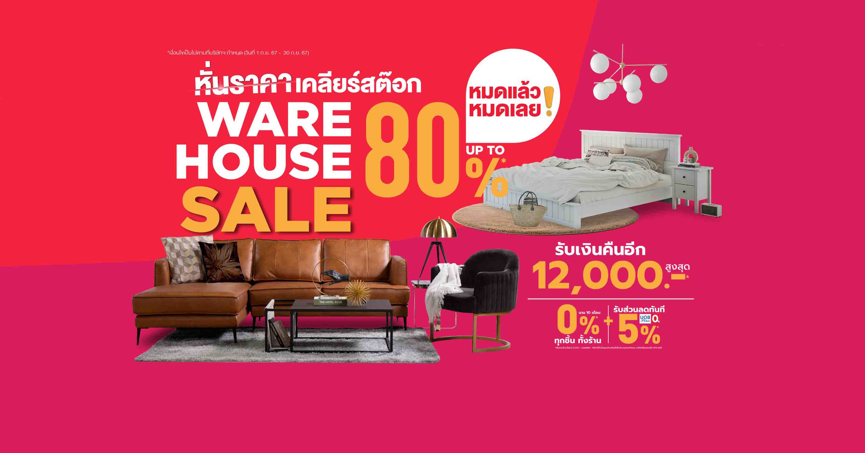 เอสบี ดีไซน์สแควร์ อัดโปรคุ้มสุด โอกาสเดียวในรอบปี ในมหกรรม WARE HOUSE SALE UP TO 80% วันนี้-30 ก.ย. 67