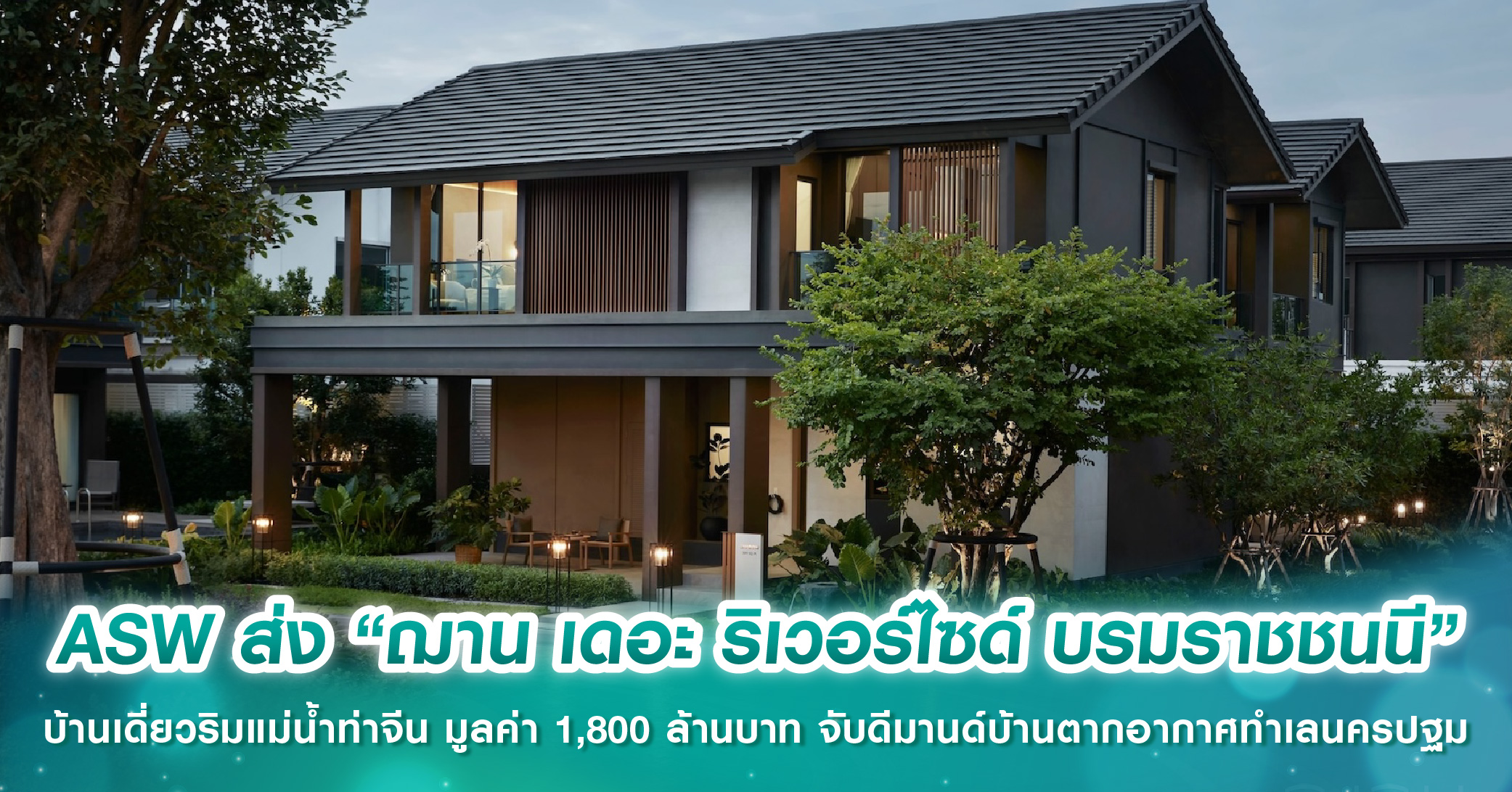 ASW ส่ง “ฌาน เดอะ ริเวอร์ไซด์ บรมราชชนนี” บ้านเดี่ยวริมแม่น้ำท่าจีน มูลค่า 1,800 ล้านบาท จับดีมานด์​บ้านตากอากาศทำเลนครปฐม