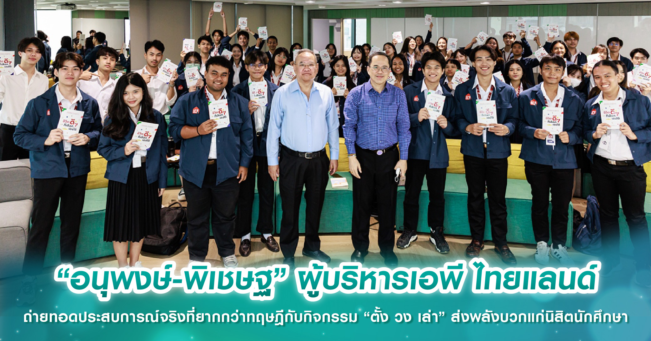 “อนุพงษ์-พิเชษฐ” ผู้บริหารเอพี ไทยแลนด์ ถ่ายทอดประสบการณ์จริงที่ยากกว่าทฤษฎีกับกิจกรรม “ตั้ง วง เล่า” ส่งพลังบวกแก่นิสิตนักศึกษา