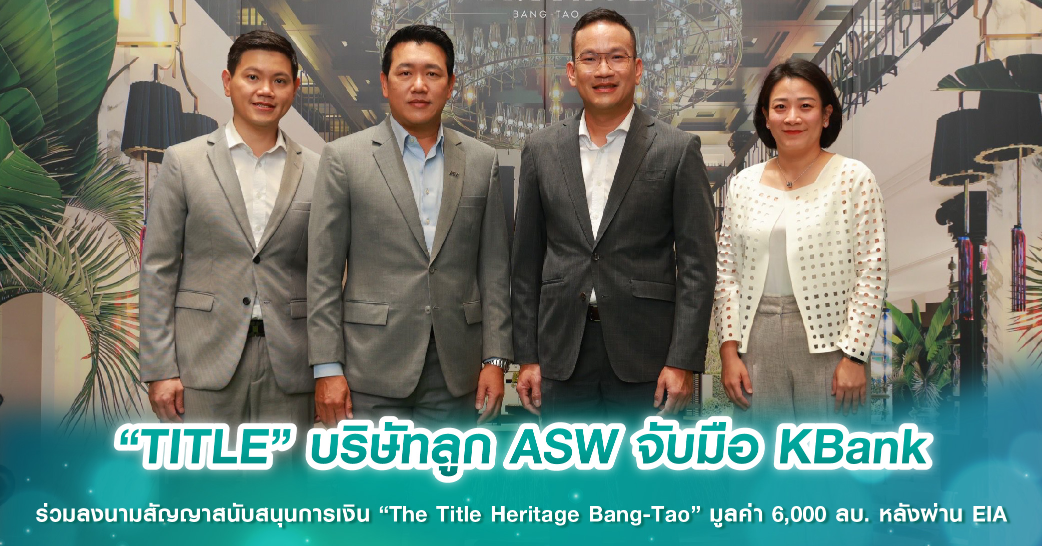 “TITLE” บริษัทลูก ASW จับมือ KBank ร่วมลงนามสัญญาสนับสนุนการเงิน “The Title Heritage Bang-Tao” ...