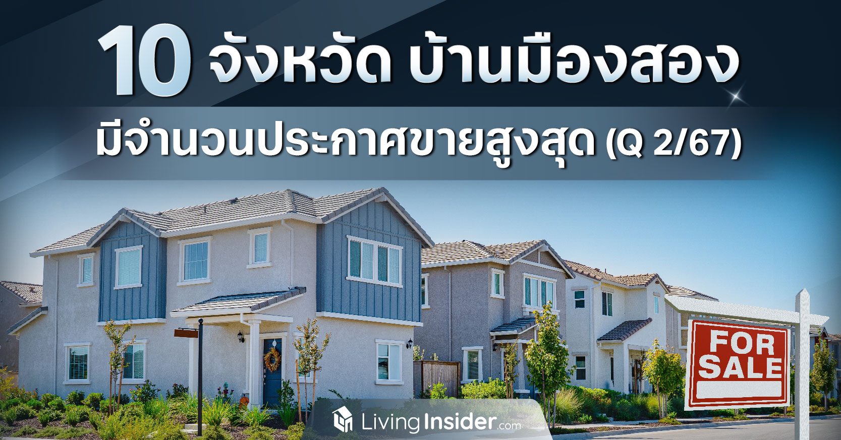 5 อันดับ ทำเลคอนโด-บ้าน เหลือขายสูงสุด ในไตรมาส 3 ปี 2565