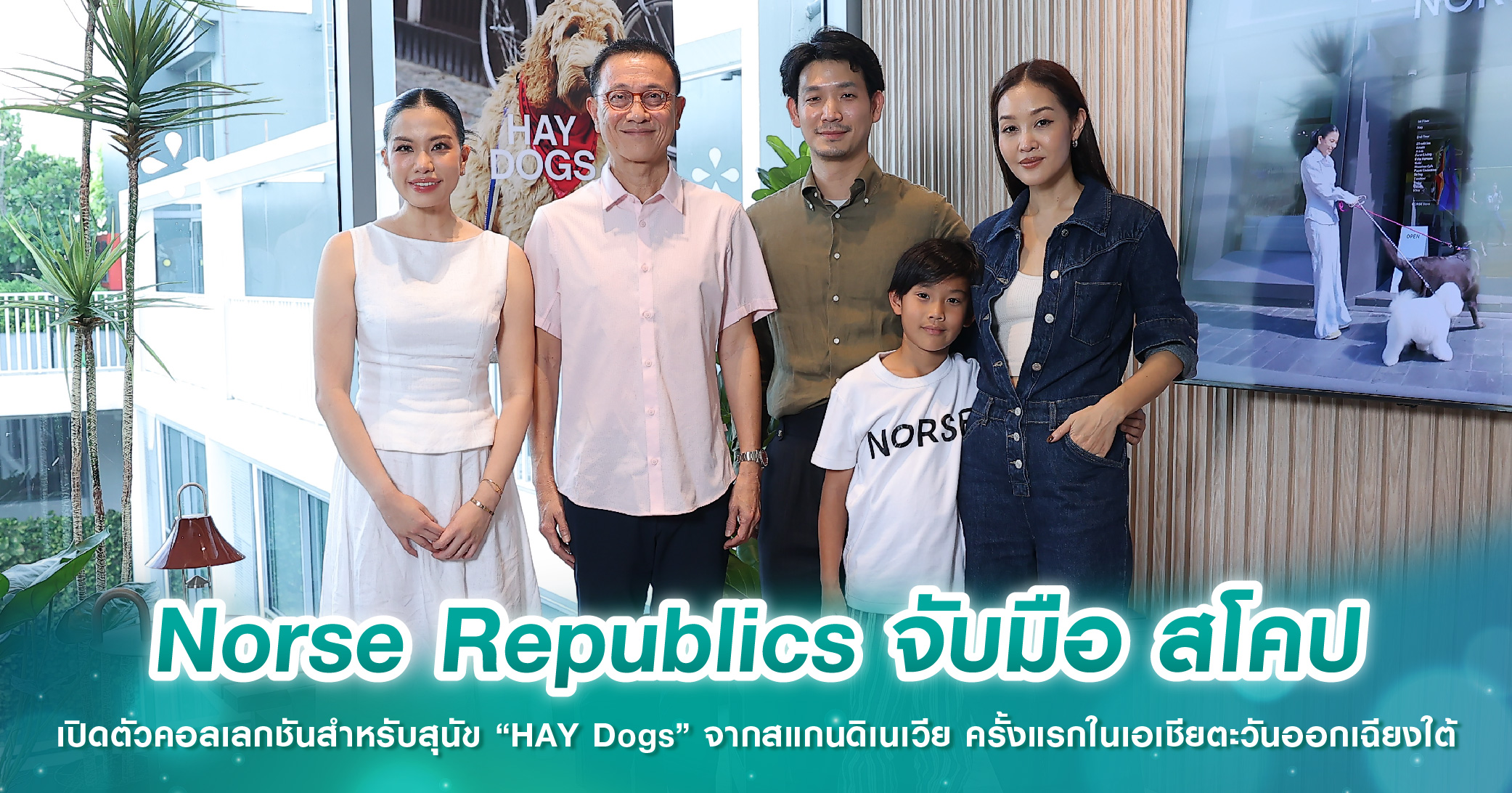 Norse Republics จับมือ สโคป เปิดตัวคอลเลกชันสำหรับสุนัข “HAY Dogs” จากสแกนดิเนเวีย ครั้งแรกในเอเชียตะวันออกเฉียงใต้