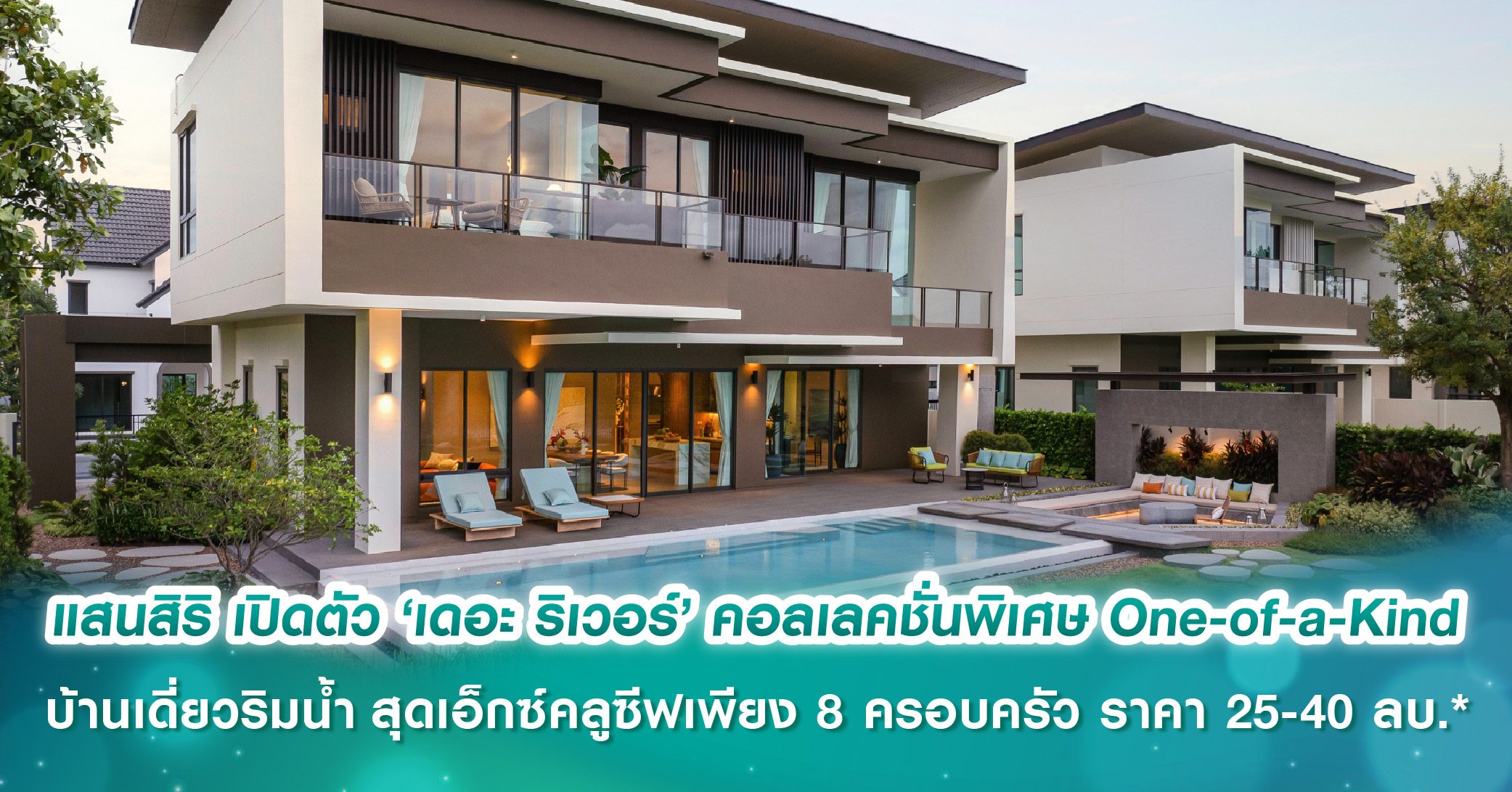 แสนสิริ เปิดตัว ‘เดอะ ริเวอร์’ คอลเลคชั่นพิเศษ One-of-a-Kind บ้านเดี่ยวริมน้ำ สุดเอ็กซ์คลูซีฟเพียง 8 ครอบครัว ราคา 25 - 40 ล้านบาท*