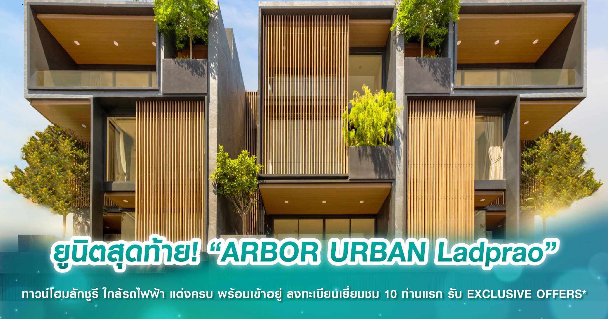 ยูนิตสุดท้าย! “ARBOR URBAN Ladprao” ทาวน์โฮมลักชูรี 3.5 ชั้น ใกล้รถไฟฟ้า แต่งครบ พร้อมเข้าอยู่ ลงทะเบียนเยี่ยมชม 10 ท่านแรก รับ EXCLUSIVE OFFERS*