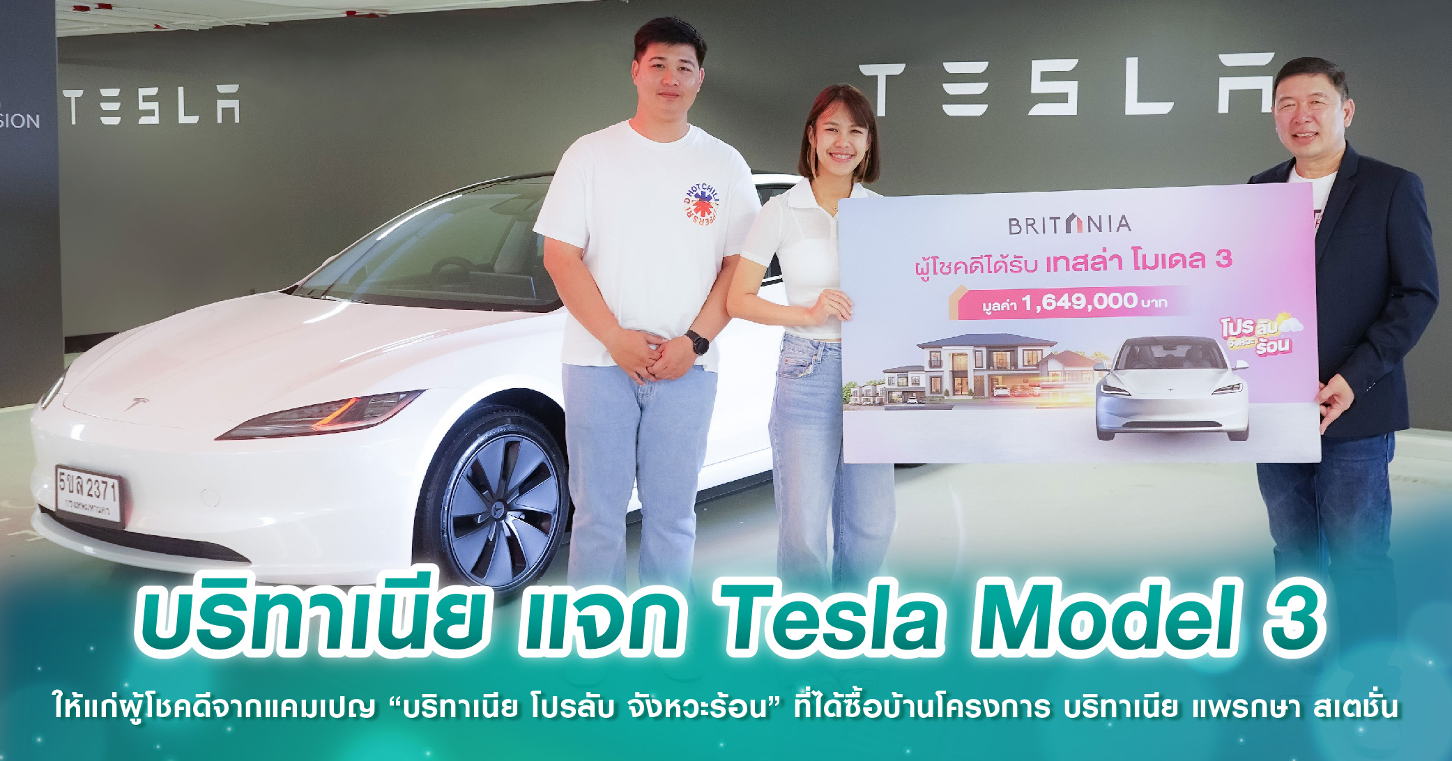 บริทาเนีย แจก Tesla Model 3 ให้แก่ผู้โชคดีจากแคมเปญ “บริทาเนีย โปรลับ จังหวะร้อน” ที่ได้ซื้อบ้า...