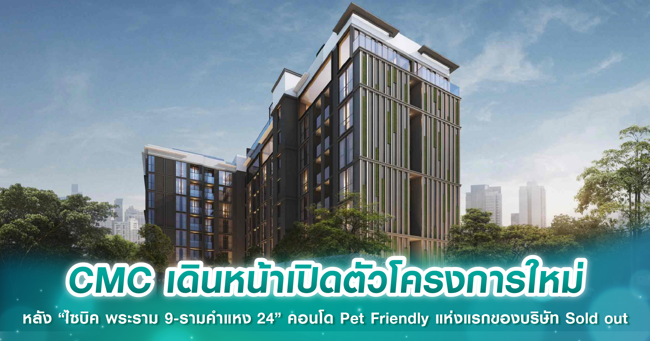 CMC เดินหน้าเปิดตัวโครงการใหม่ หลัง “ไซบิค พระราม 9-รามคำแหง 24” คอนโด Pet Friendly แห่งแรกของบริษัท Sold out