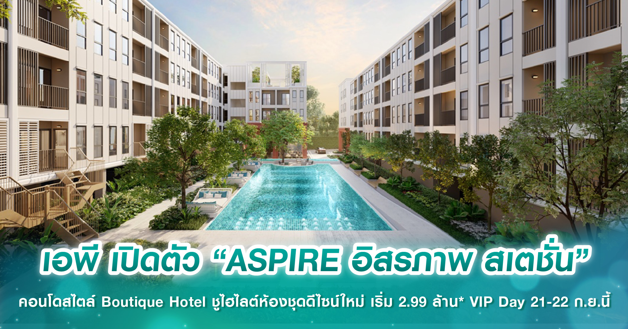 เอพี เปิดตัว “ASPIRE อิสรภาพ สเตชั่น” คอนโดสไตล์ Boutique Hotel ชูไฮไลต์ห้องชุดดีไซน์ใหม่ เริ่ม 2.99 ล้าน* VIP Day 21-22 ก.ย.นี้