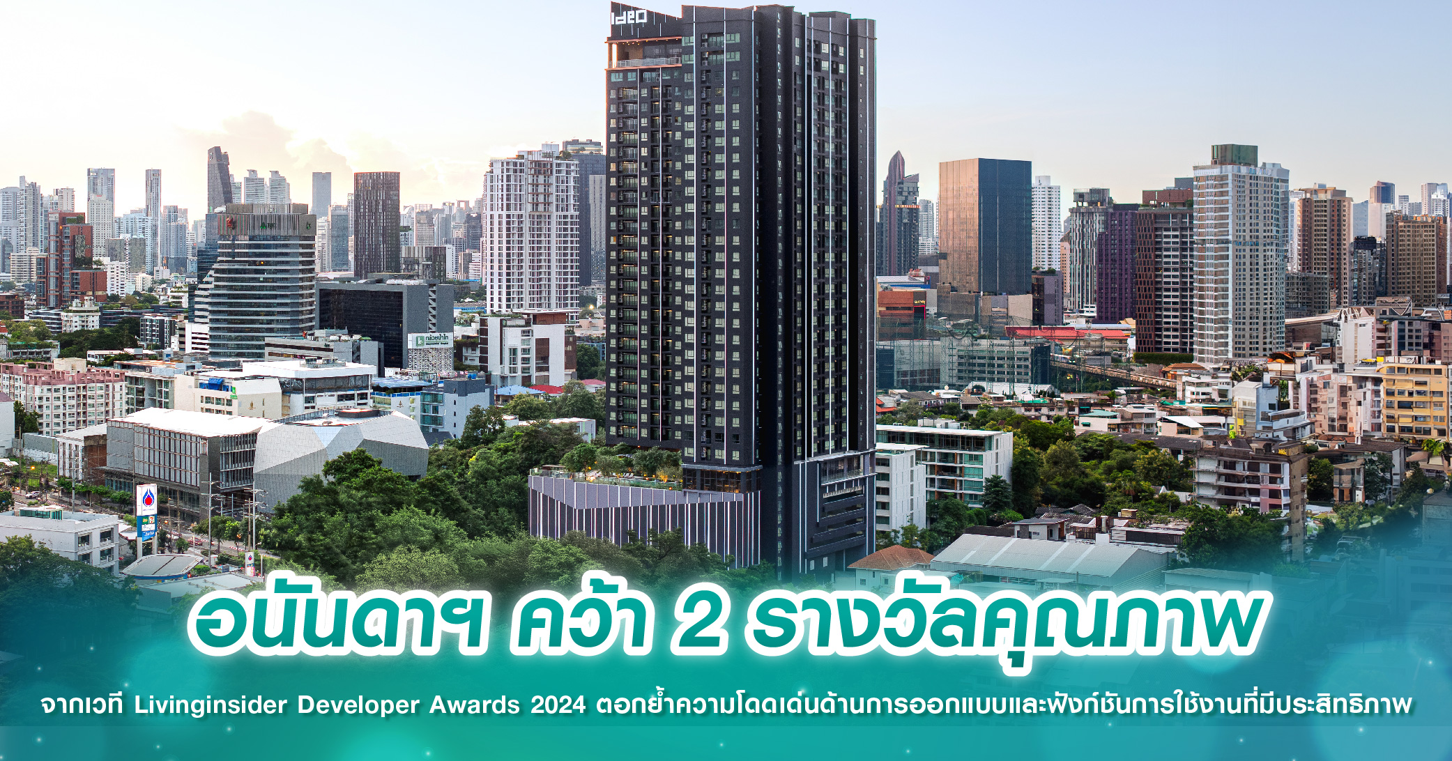 อนันดาฯ คว้า 2 รางวัลคุณภาพ จากเวที Livinginsider Developer Awards 2024 ตอกย้ำความโดดเด่นด้านกา...