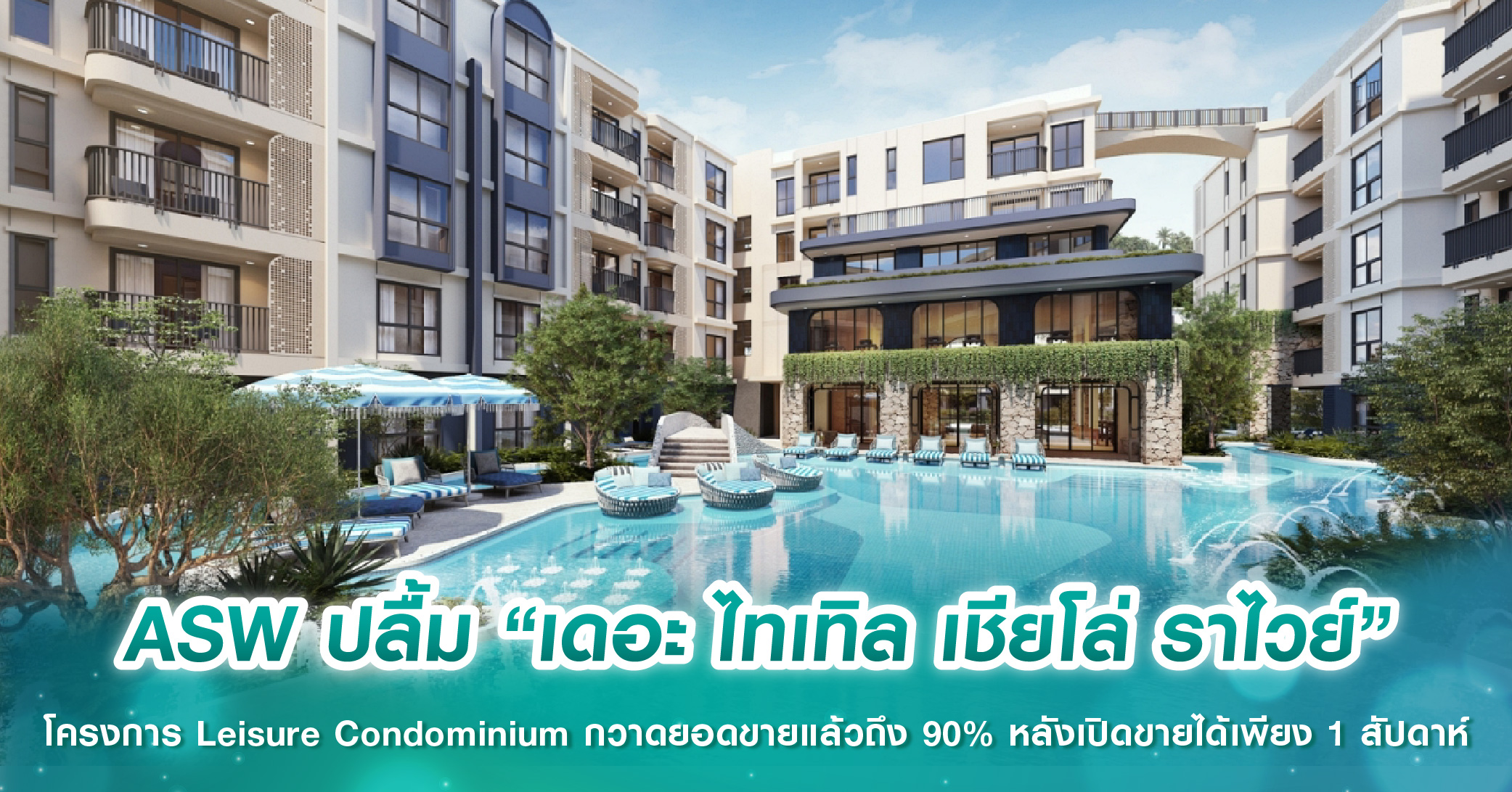 ASW ปลื้ม “เดอะ ไทเทิล เชียโล่ ราไวย์” โครงการ Leisure Condominium กวาดยอดขายแล้วถึง 90% หลังเปิดขายได้เพียง 1 สัปดาห์