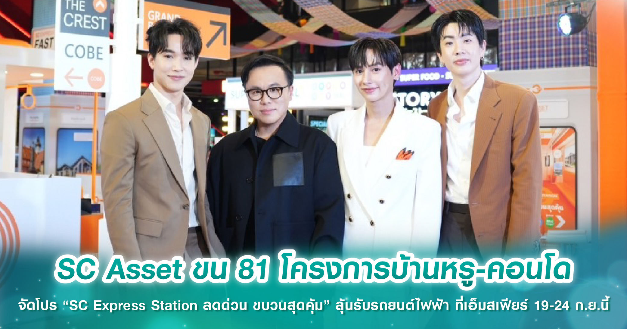 SC Asset ขน 81 โครงการบ้านหรู-คอนโด จัดโปร “SC Express Station ลดด่วน ขบวนสุดคุ้ม” ลุ้นรับรถยนต์ไฟฟ้า ที่เอ็มสเฟียร์ 19-24 ก.ย.นี้