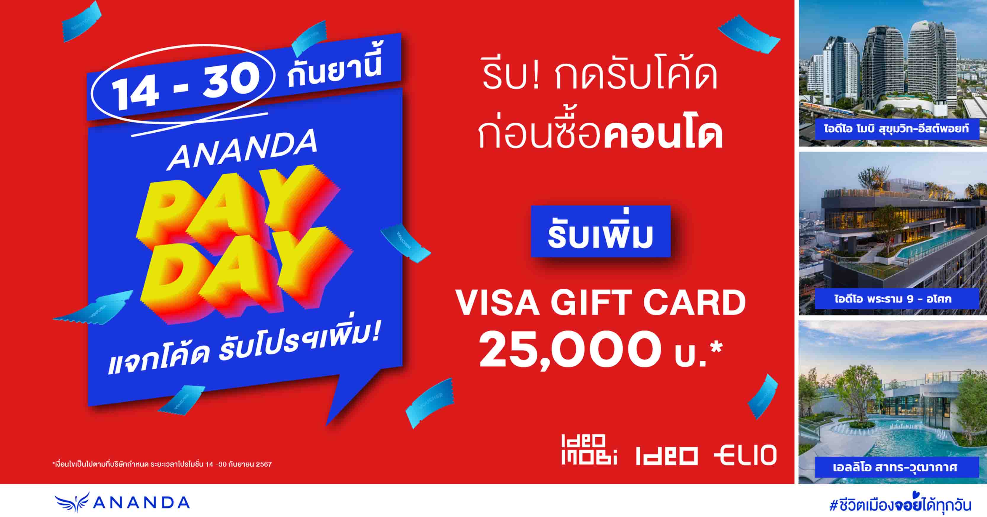 อนันดาฯ เร่งเครื่องกระตุ้นกำลังซื้อไตรมาส 3 ส่งโปรโมชัน ANANDA PAY DAY #แจกโค้ดรับโปรเพิ่ม VISA GIFT CARD สูงสุดมูลค่า 50,000 บาท*