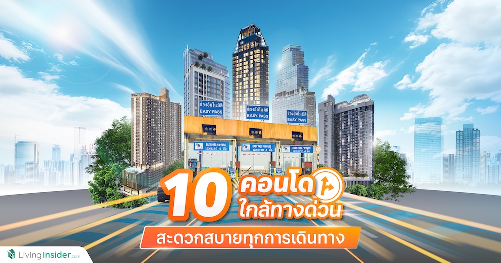 รวม 10 คอนโด FACILITY จัดเต็ม!! ใน SEGMENT ที่พนักงานออฟฟิศครอบครองได้