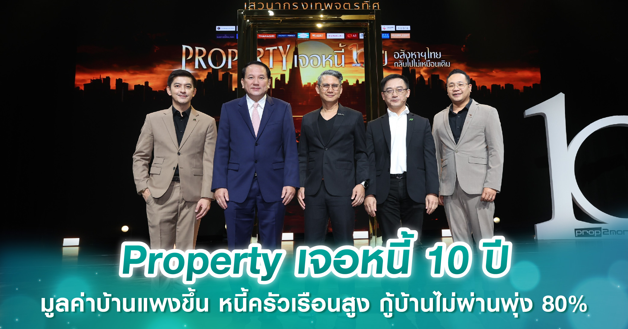 Property เจอหนี้ 10 ปี มูลค่าบ้านแพงขึ้น หนี้ครัวเรือนสูง กู้บ้านไม่ผ่านพุ่ง 80%