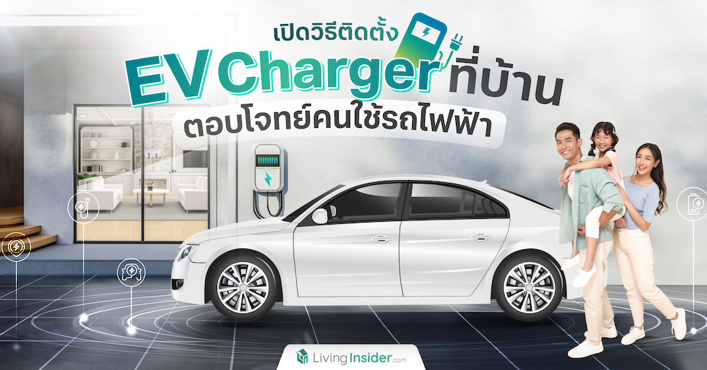 เปิดวิธีติดตั้ง EV Charger ที่บ้าน ตอบโจทย์คนใช้รถไฟฟ้า