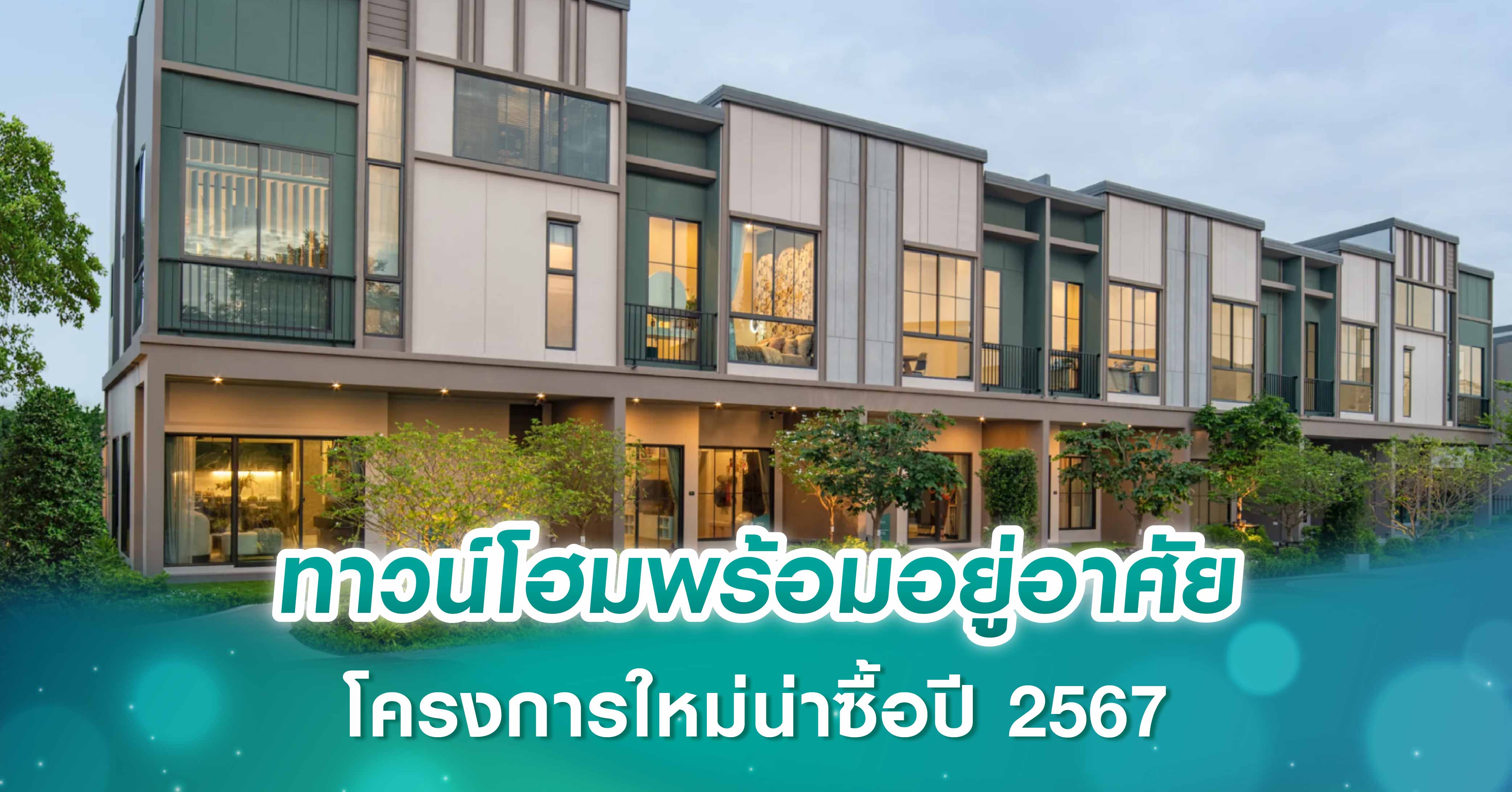 ทาวน์โฮมพร้อมอยู่อาศัย โครงการใหม่น่าซื้อปี 2567