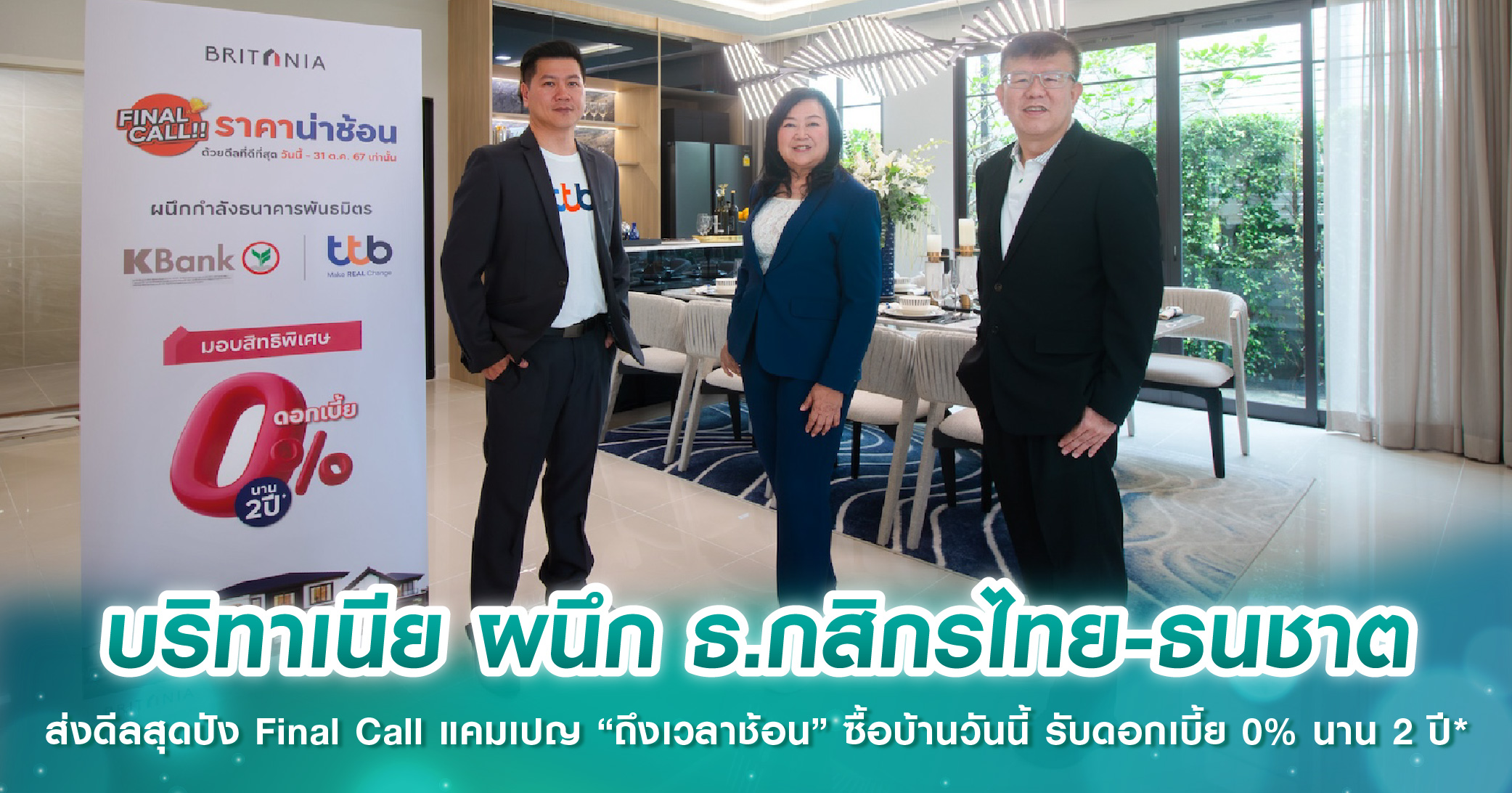 บริทาเนีย ผนึก ธ.กสิกรไทย-ธนชาต ส่งดีลสุดปัง Final Call แคมเปญ “ถึงเวลาช้อน” ซื้อบ้านวันนี้ รับ...