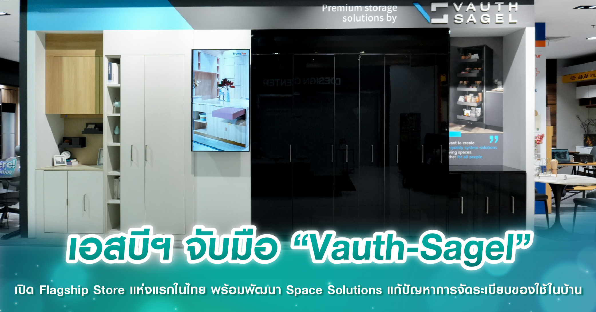 เอสบีฯ จับมือ “Vauth-Sagel” เปิด Flagship Store แห่งแรกในไทย พร้อมพัฒนา Space Solutions แก้ปัญหาการจัดระเบียบของใช้ในบ้าน