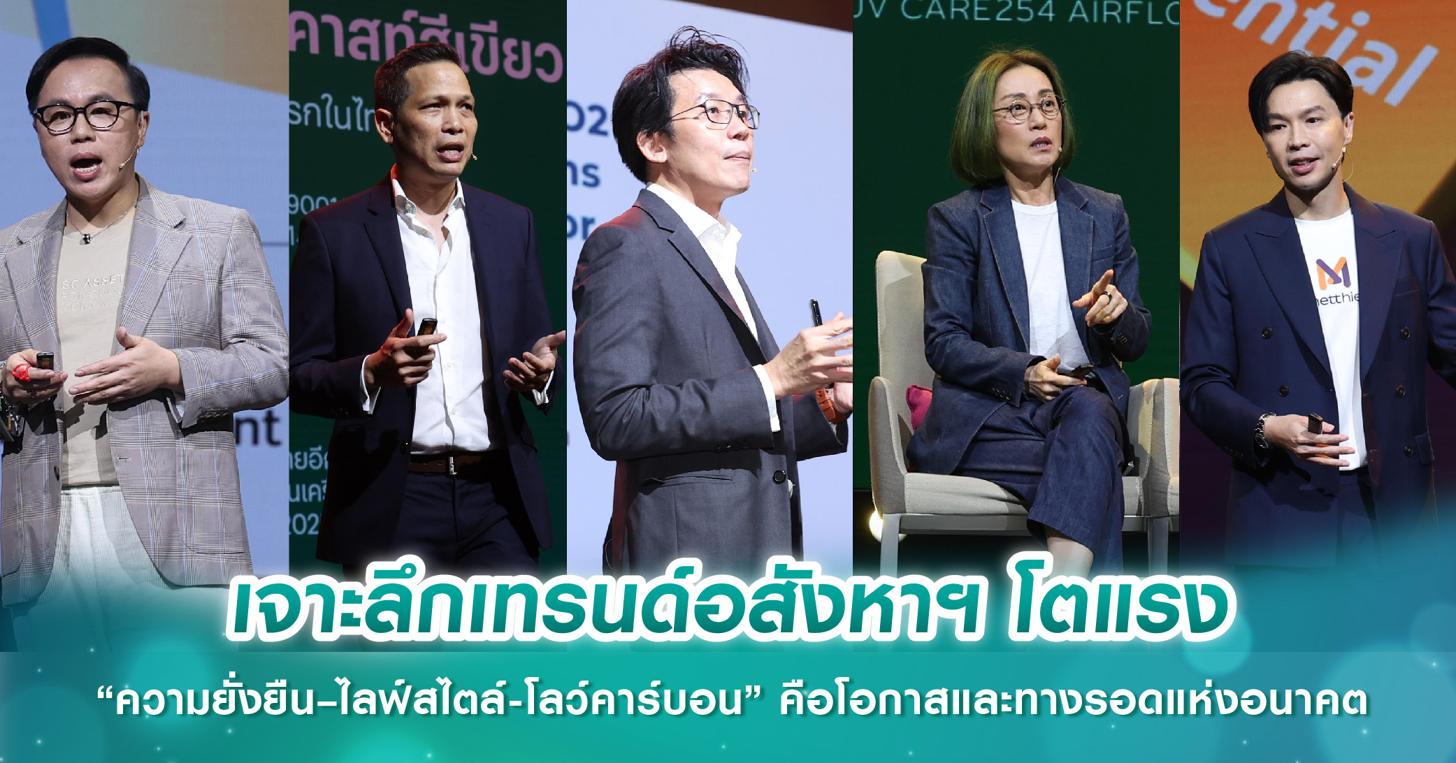 เจาะลึกเทรนด์อสังหาฯ โตแรง “ความยั่งยืน–ไลฟ์สไตล์-โลว์คาร์บอน” คือโอกาสและทางรอดแห่งอนาคต