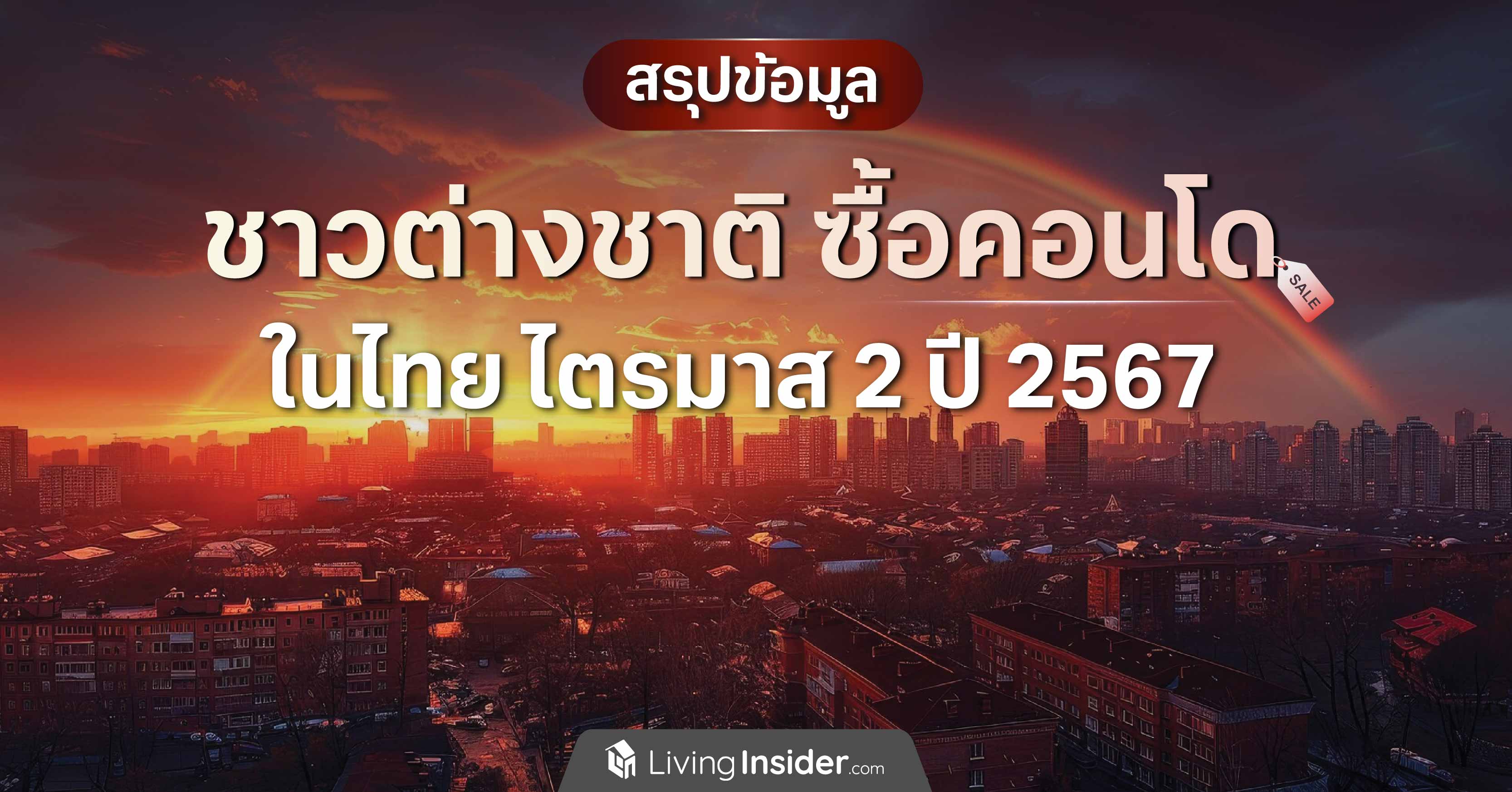 สรุปข้อมูล ชาวต่างชาติซื้อคอนโดในไทย ไตรมาส 2 ปี 2567