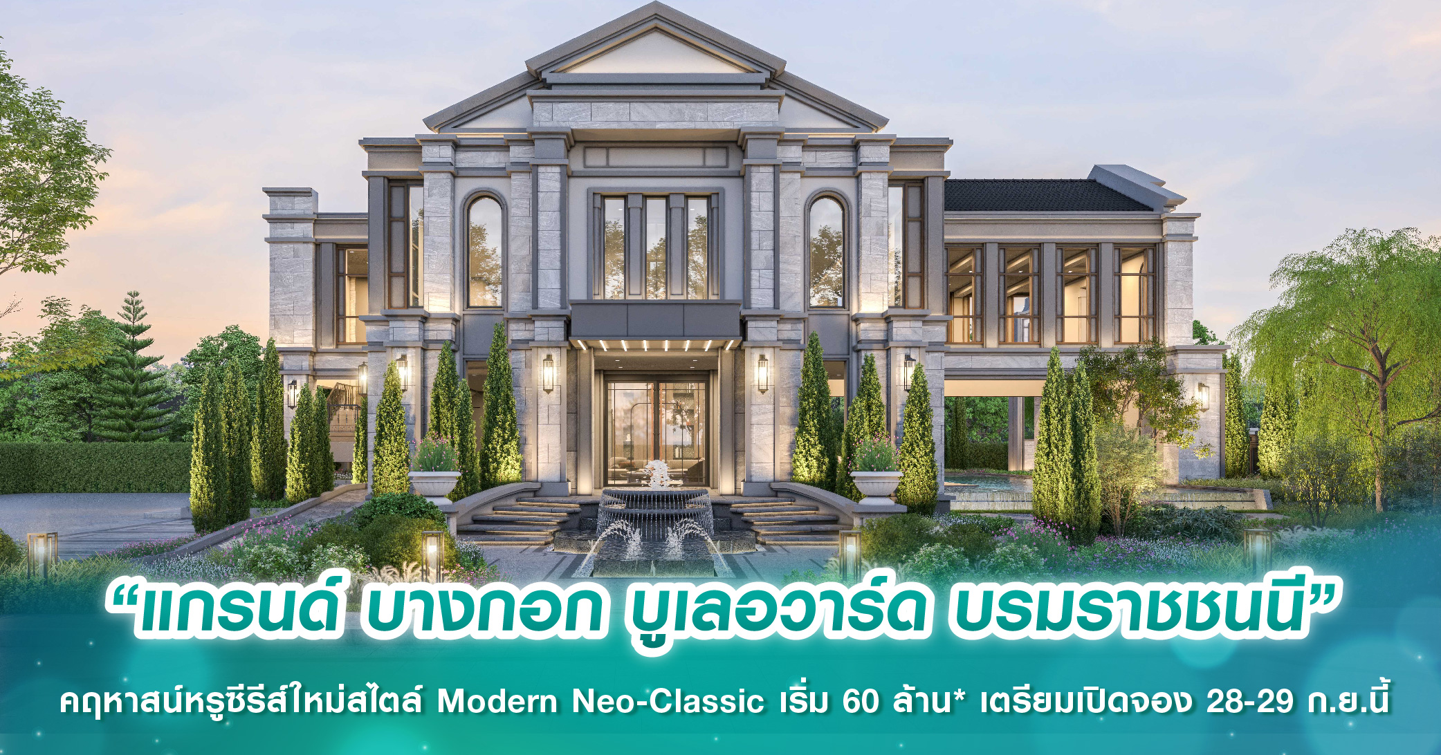 “แกรนด์ บางกอก บูเลอวาร์ด บรมราชชนนี” คฤหาสน์หรูซีรีส์ใหม่สไตล์ Modern Neo-Classic เริ่ม 60 ล้าน* เตรียมเปิดจอง 28-29 ก.ย.นี้