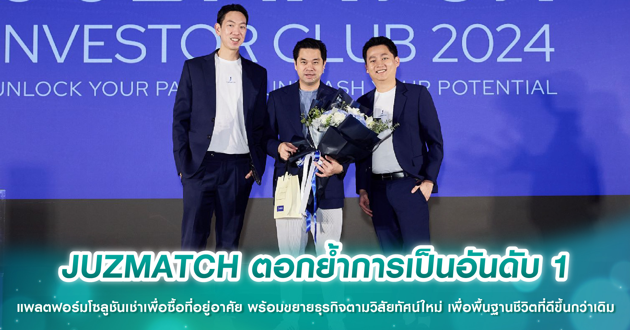 JUZMATCH ตอกย้ำการเป็นอันดับ 1 แพลตฟอร์มโซลูชันเช่าเพื่อซื้อที่อยู่อาศัย พร้อมขยายธุรกิจตามวิสัยทัศน์ใหม่ เพื่อพื้นฐานชีวิตที่ดีขึ้นกว่าเดิม