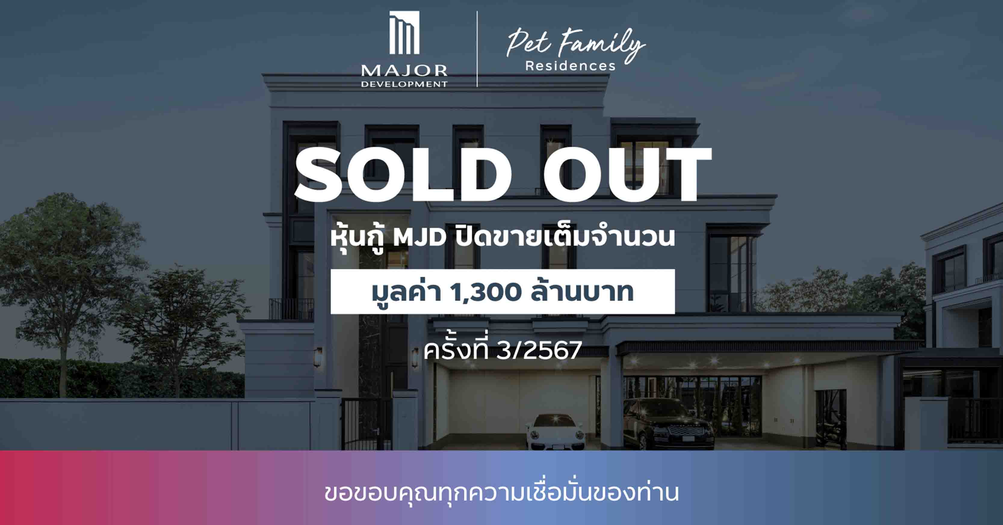 หุ้นกู้ MJD ขายเกลี้ยง! นักลงทุนตอบรับหุ้นกู้เต็มวงเงิน 1,300 ล้านบาท