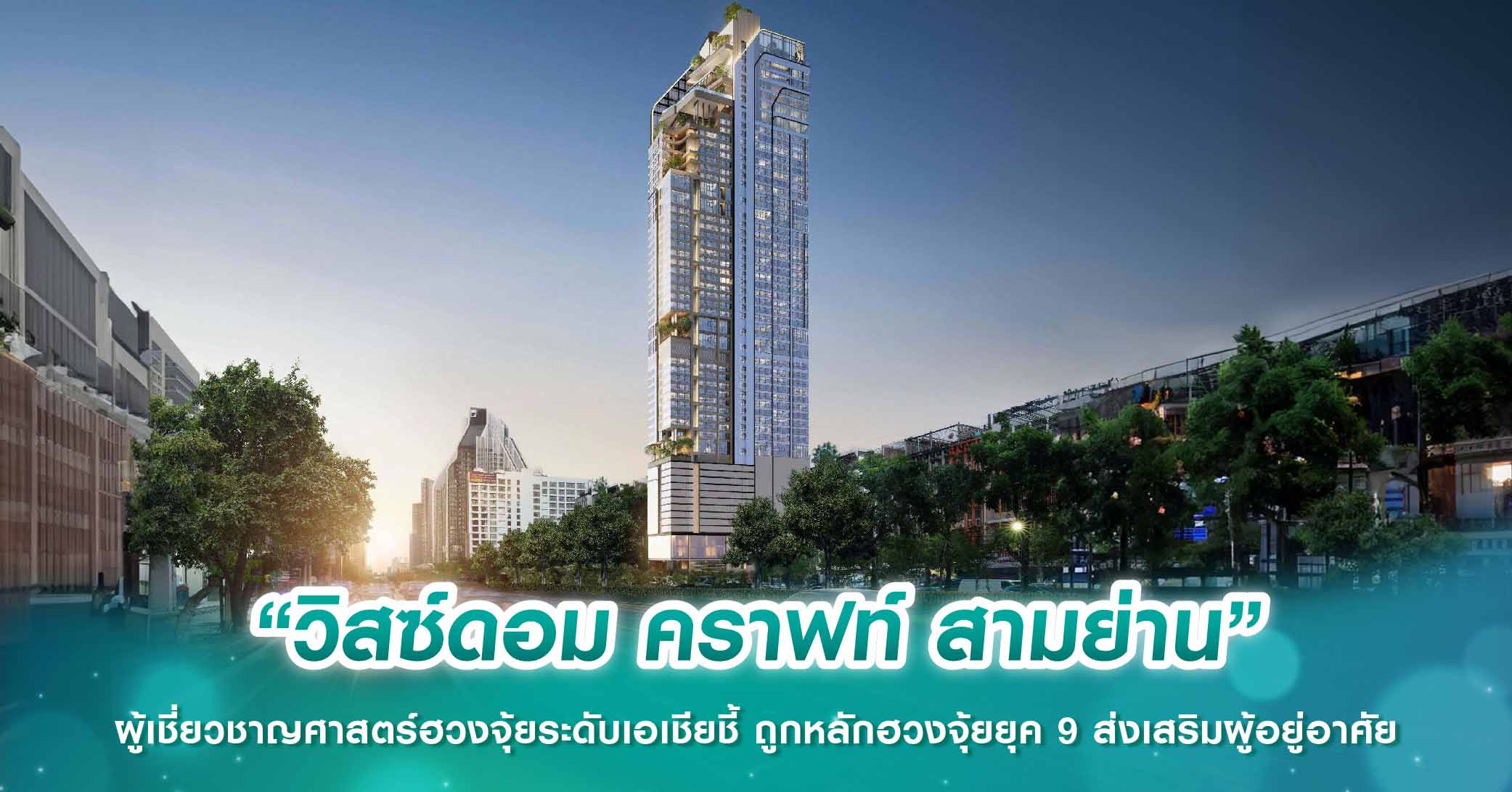 “วิสซ์ดอม คราฟท์ สามย่าน” ผู้เชี่ยวชาญศาสตร์ฮวงจุ้ยระดับเอเชียชี้ ถูกหลักฮวงจุ้ยยุค 9 ส่งเสริมผู้อยู่อาศัย