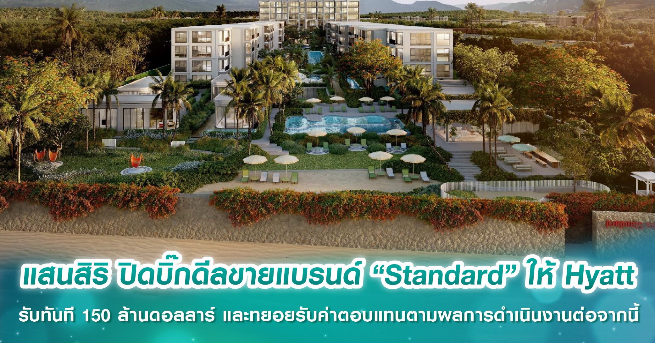 แสนสิริ ปิดบิ๊กดีลขายแบรนด์ “Standard” ให้ Hyatt รับทันที 150 ล้านดอลลาร์ และทยอยรับค่าตอบแทนตามผลการดำเนินงานต่อจากนี้