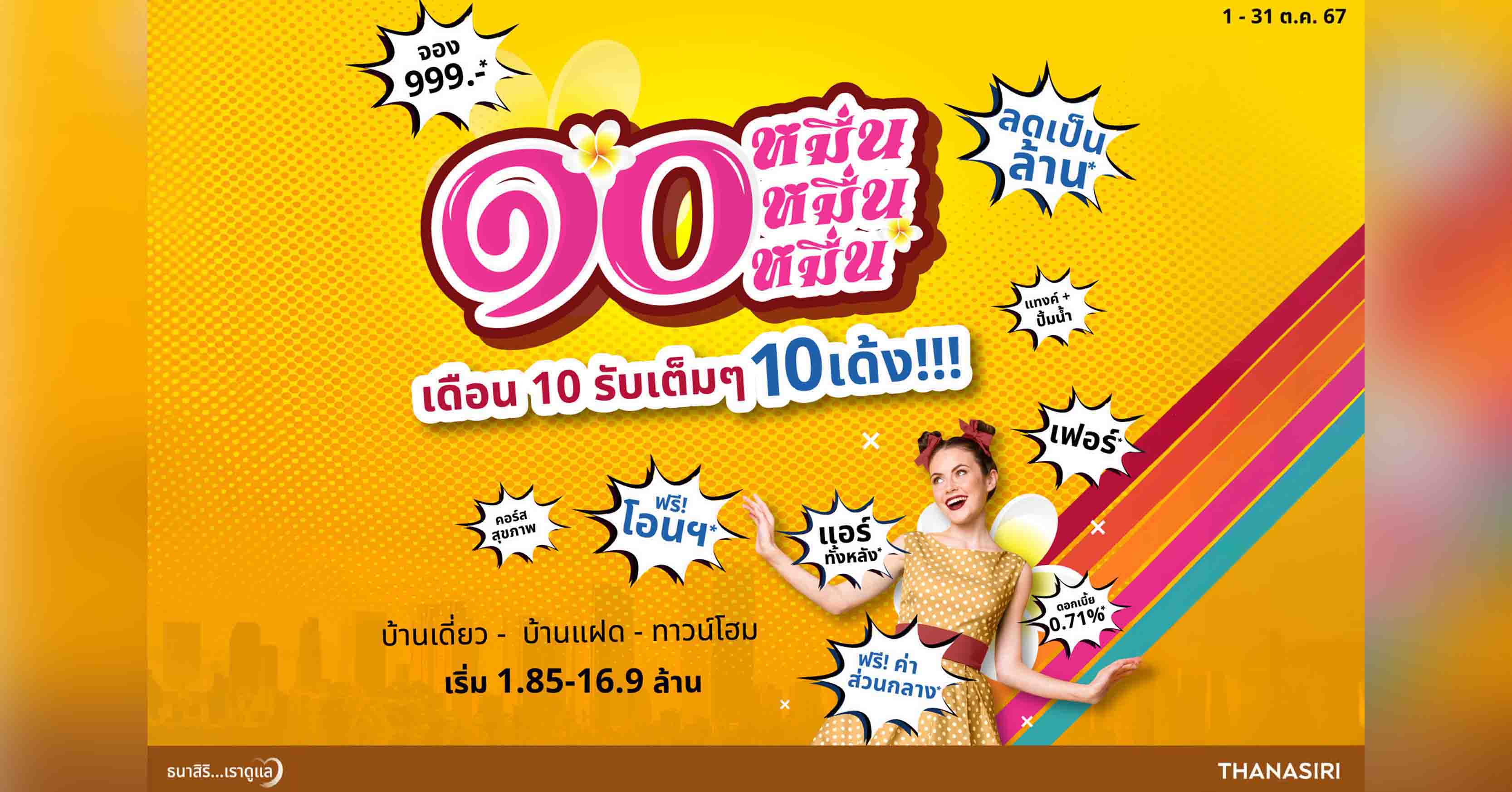 ธนาสิริ ส่งโปร “๑๐ หมื่น” 10 รับเต็ม ๆ 10 เด้ง กับบ้าน 10 โครงการ ราคาพิเศษ 1.85-16.9 ล้านบาท ตั้งแต่วันนี้-สิ้นเดือนต.ค.นี้