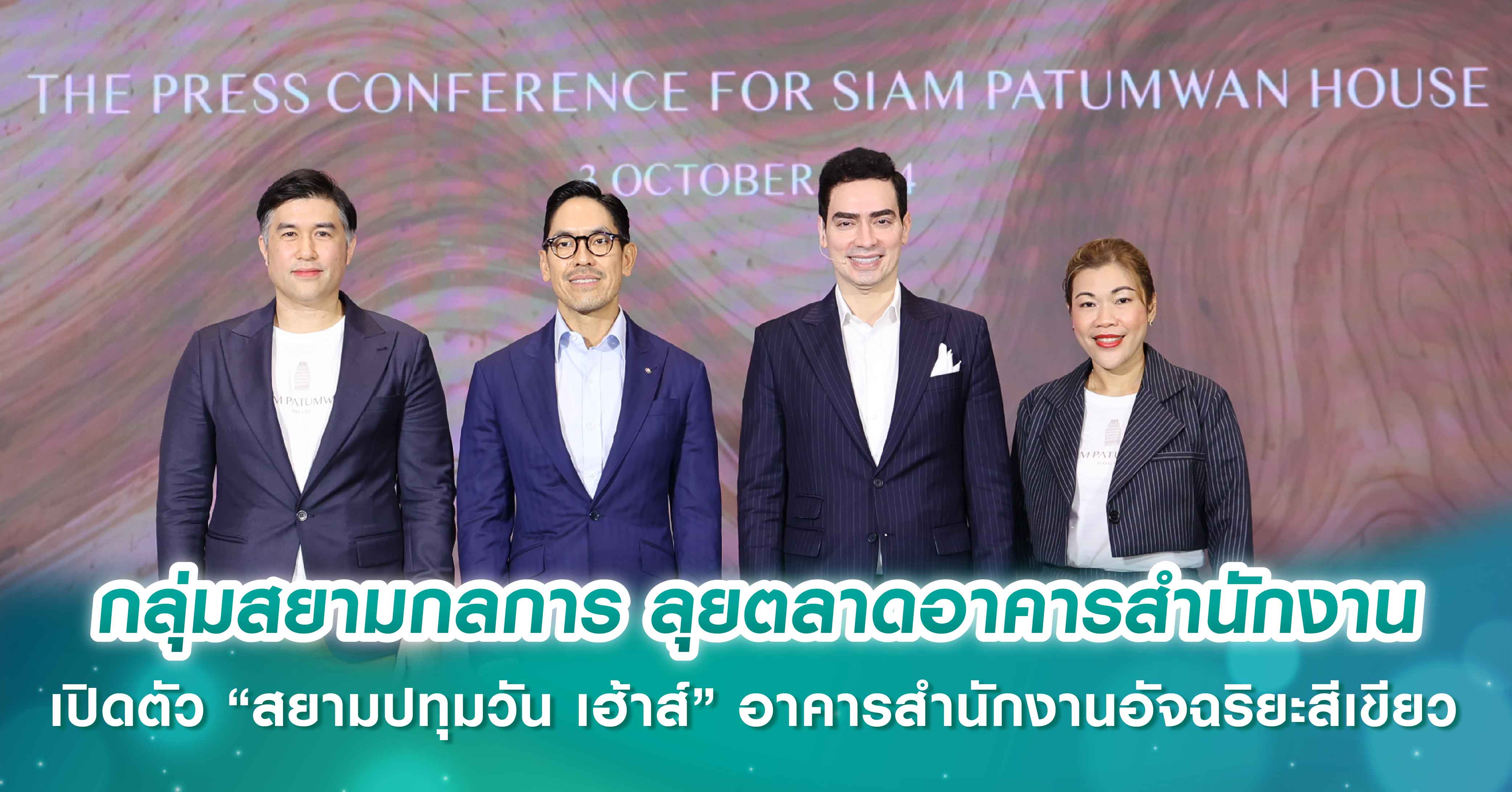 กลุ่มสยามกลการ ลุยตลาดอาคารสำนักงาน เปิดตัว “สยามปทุมวัน เฮ้าส์” อาคารสำนักงานอัจฉริยะสีเขียว ใ...