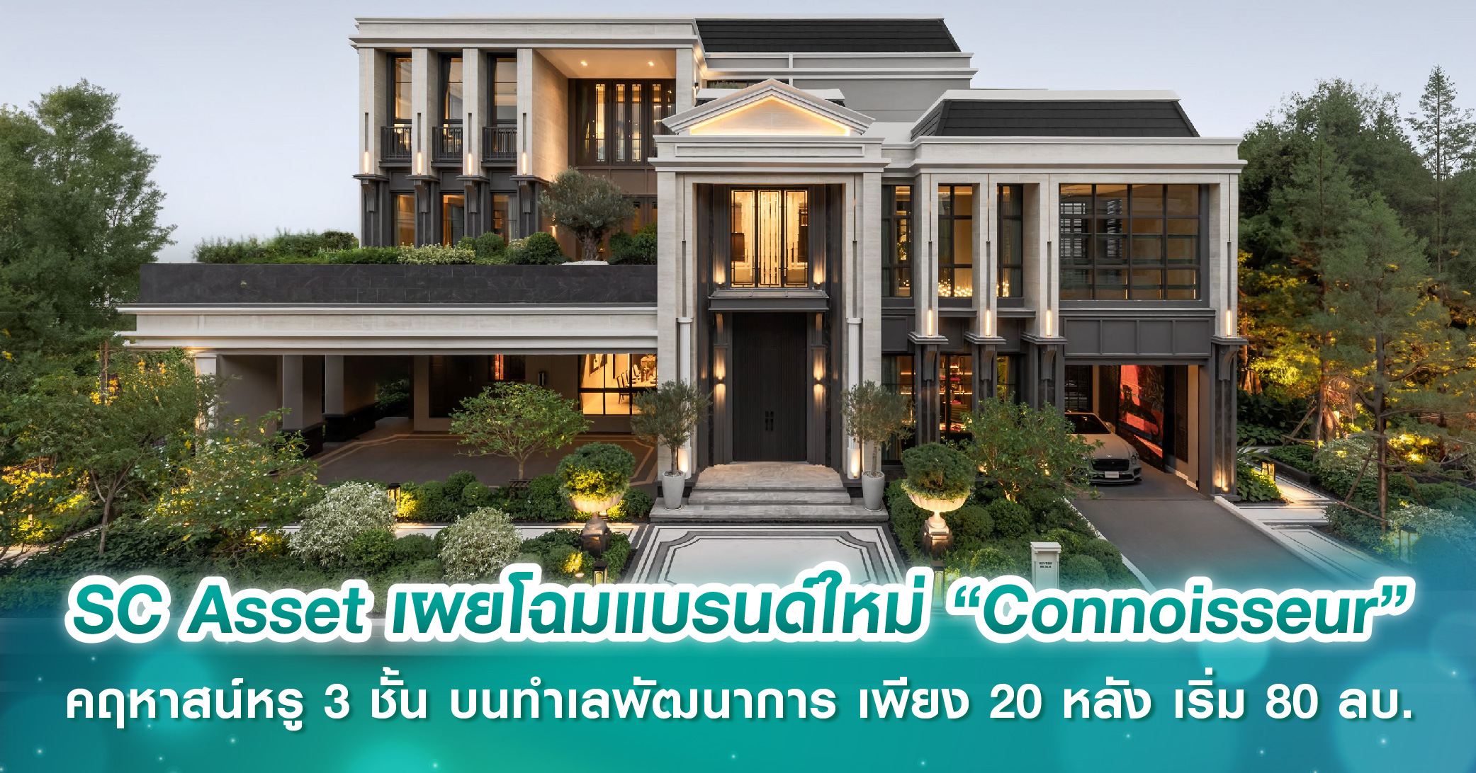 SC Asset เผยโฉมแบรนด์ใหม่ “Connoisseur” คฤหาสน์หรู 3 ชั้น บนทำเลพัฒนาการ เพียง 5 กม. ถึงทองหล่อ...