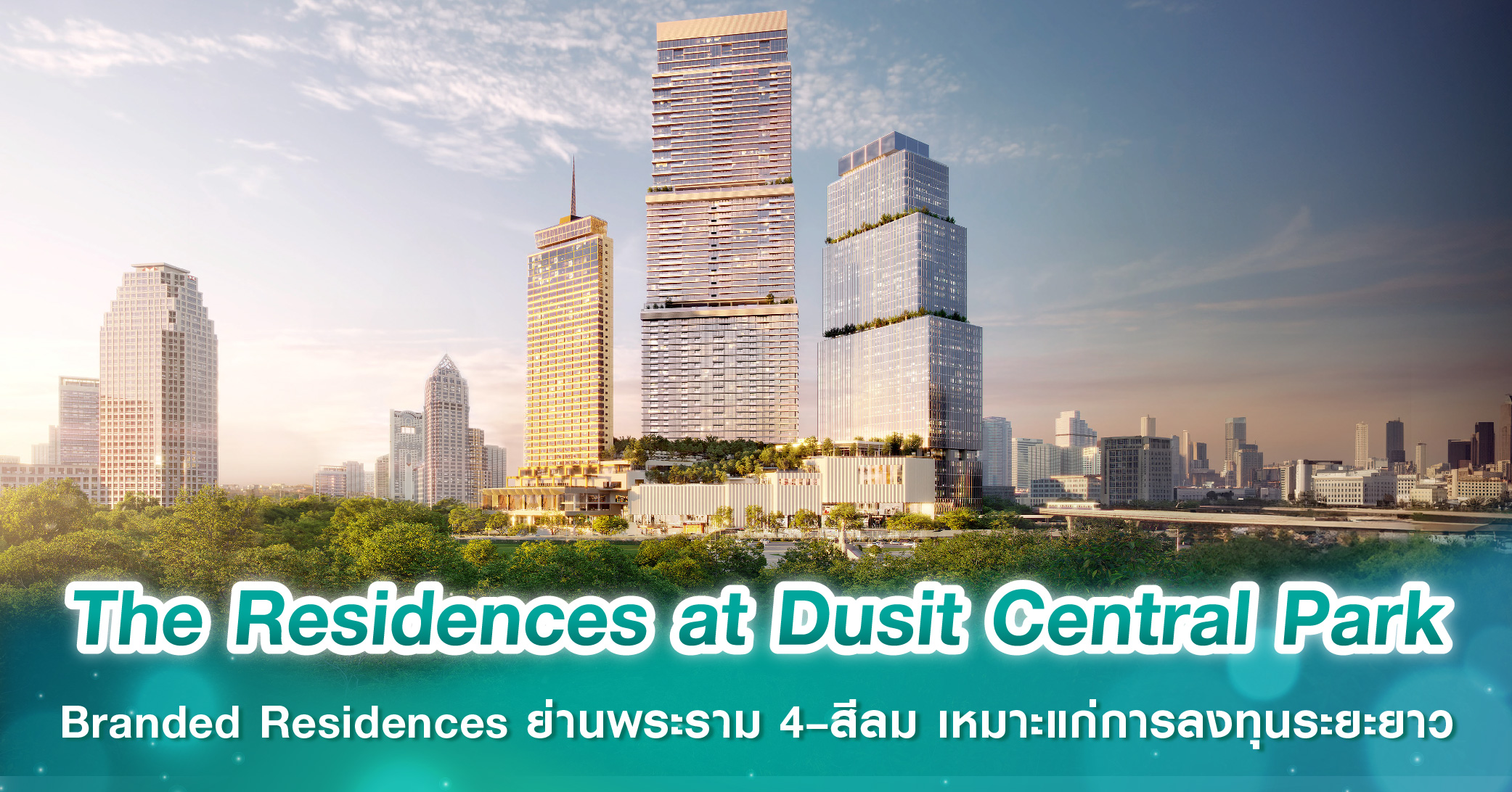 The Residences at Dusit Central Park ชูจุดขาย Branded Residences ย่านพระราม 4–สีลม เหมาะแก่การลงทุนในระยะยาว