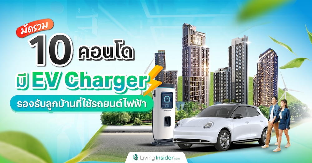 มัดรวม 10 คอนโดมี EV Charger รองรับลูกบ้านที่ใช้รถยนต์ไฟฟ้า