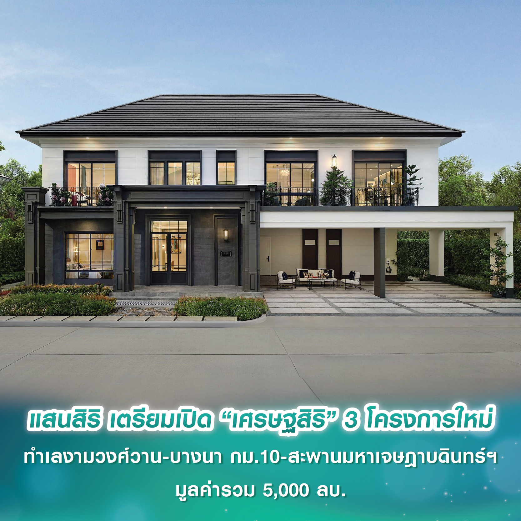 SC Asset เผยโฉมแบรนด์ใหม่ “Connoisseur” คฤหาสน์หรู 3 ชั้น บนทำเลพัฒนาการ เพียง 5 กม. ถึงทองหล่อ เพียง 20 หลัง เริ่มต้น 80 ล้านบาท