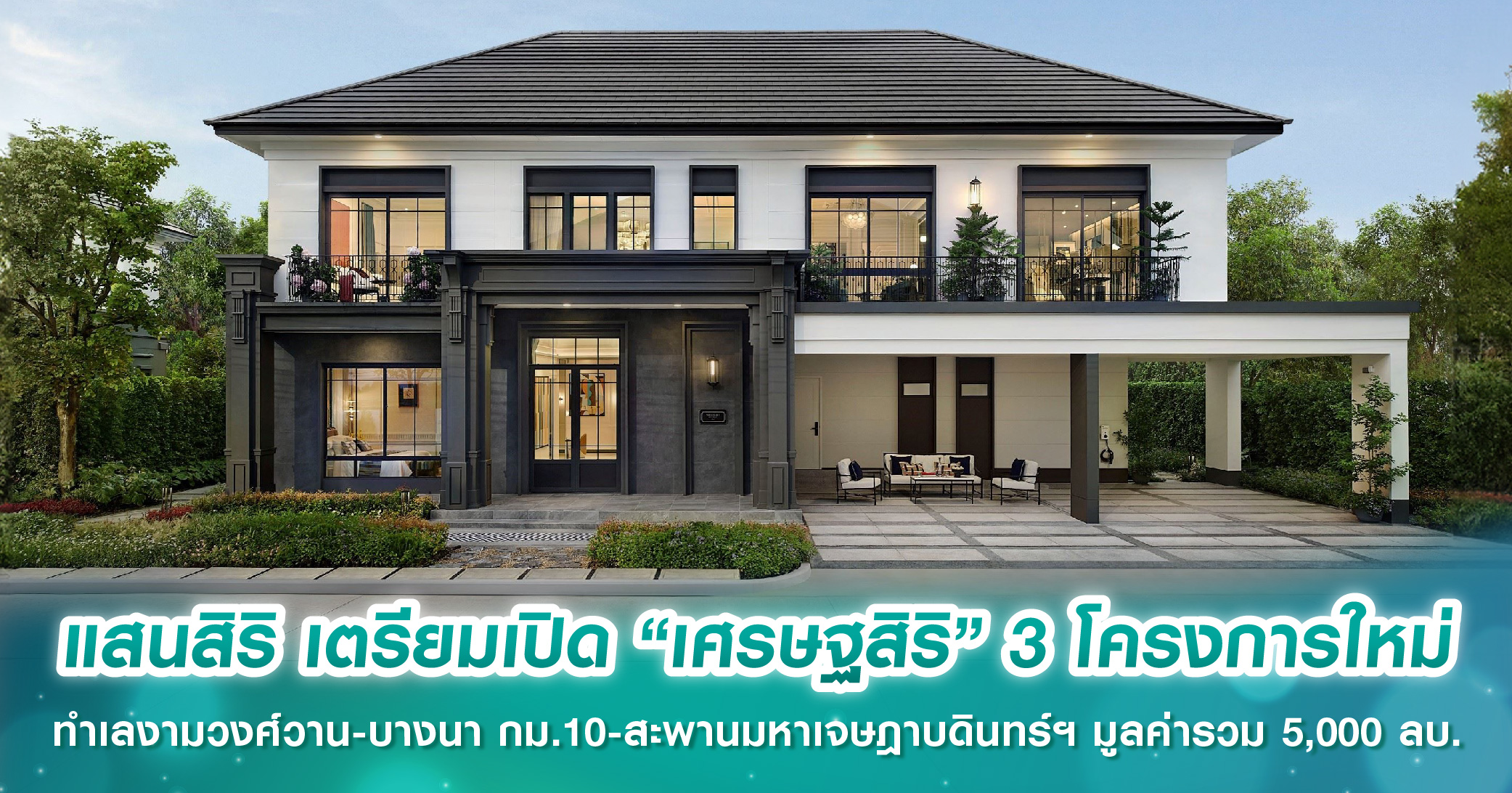 SC Asset เผยโฉมแบรนด์ใหม่ “Connoisseur” คฤหาสน์หรู 3 ชั้น บนทำเลพัฒนาการ เพียง 5 กม. ถึงทองหล่อ เพียง 20 หลัง เริ่มต้น 80 ล้านบาท