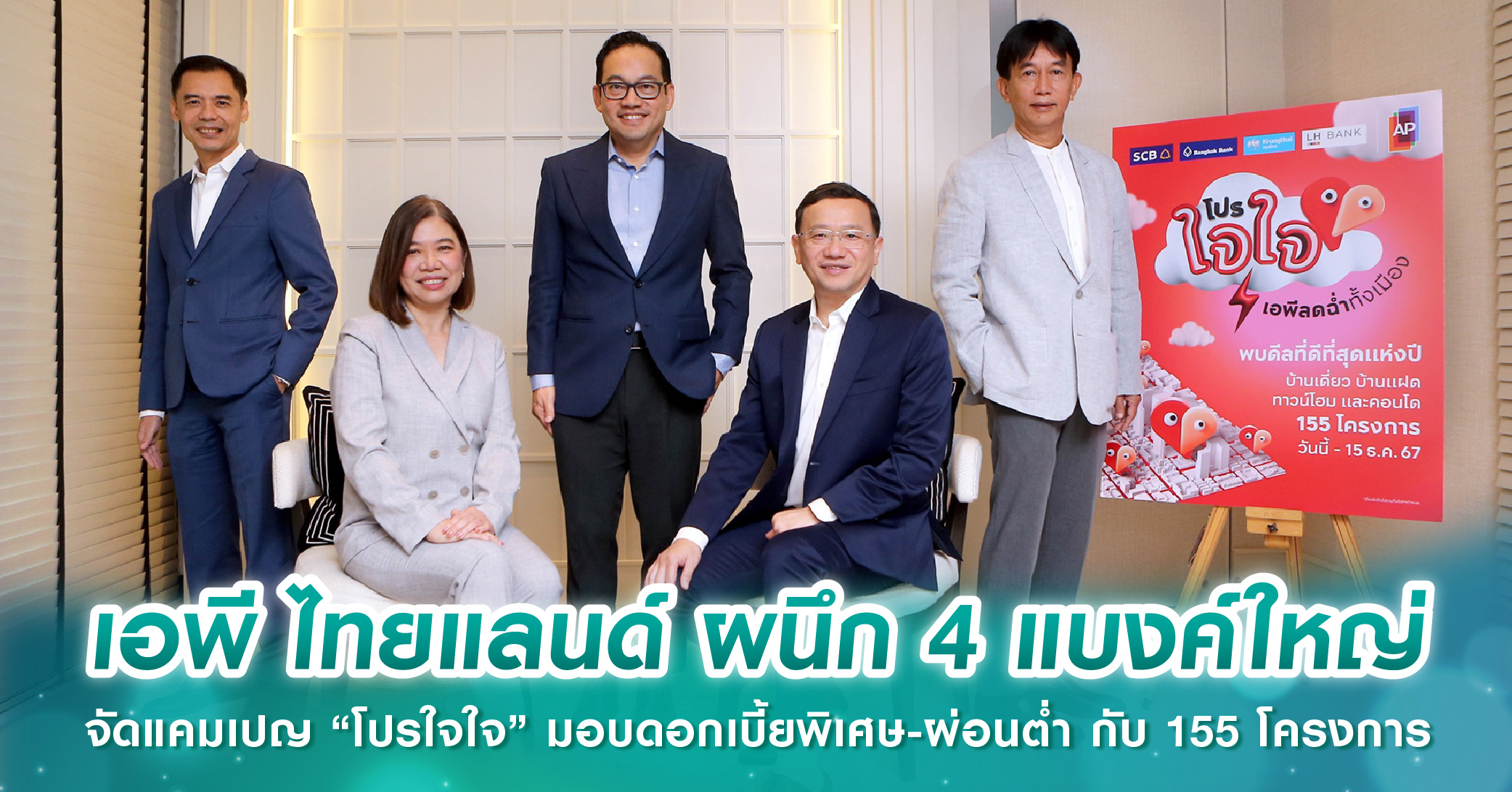 เอพี ไทยแลนด์ ผนึก 4 แบงค์ใหญ่ จัดแคมเปญ “โปรใจใจ” เอพีลดฉ่ำทั้งเมือง มอบดอกเบี้ยพิเศษ โปรผ่อนต่ำ กับ 155 โครงการ