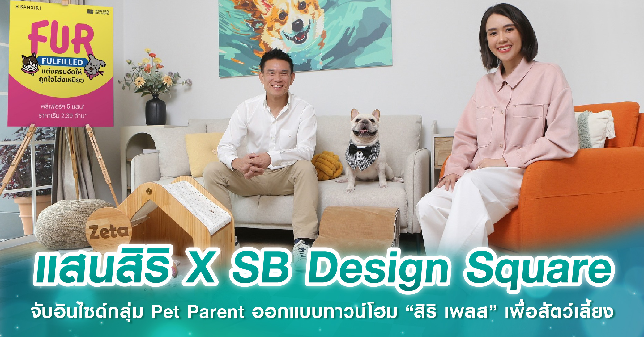 แสนสิริ X SB Design Square จับอินไซด์กลุ่ม Pet Parent ออกแบบทาวน์โฮม “สิริ เพลส” เพื่อสัตว์เลี้...