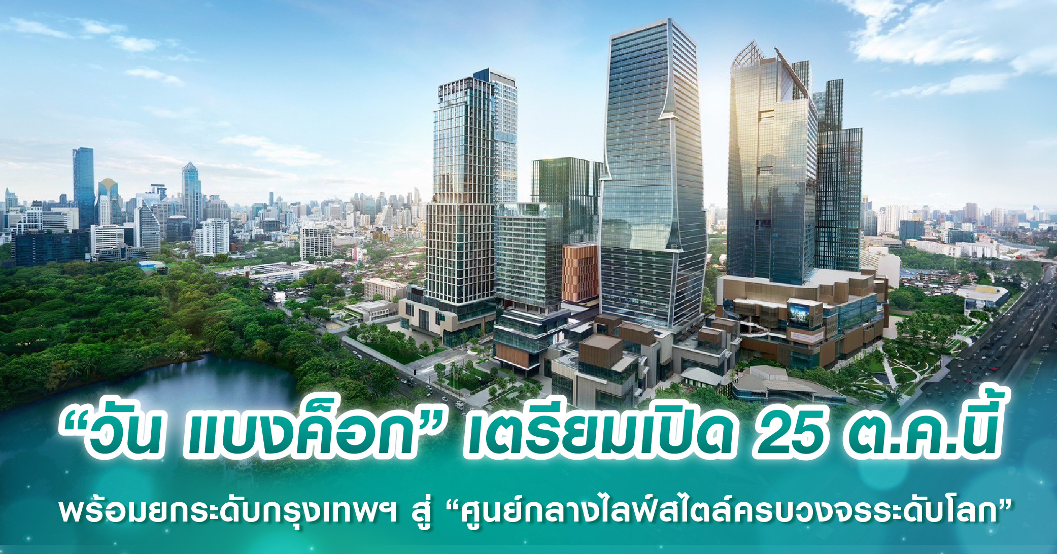 “วัน แบงค็อก” เตรียมเปิด 25 ต.ค.นี้ พร้อมยกระดับกรุงเทพฯ สู่ “ศูนย์กลางไลฟ์สไตล์ครบวงจรระดับโลก”