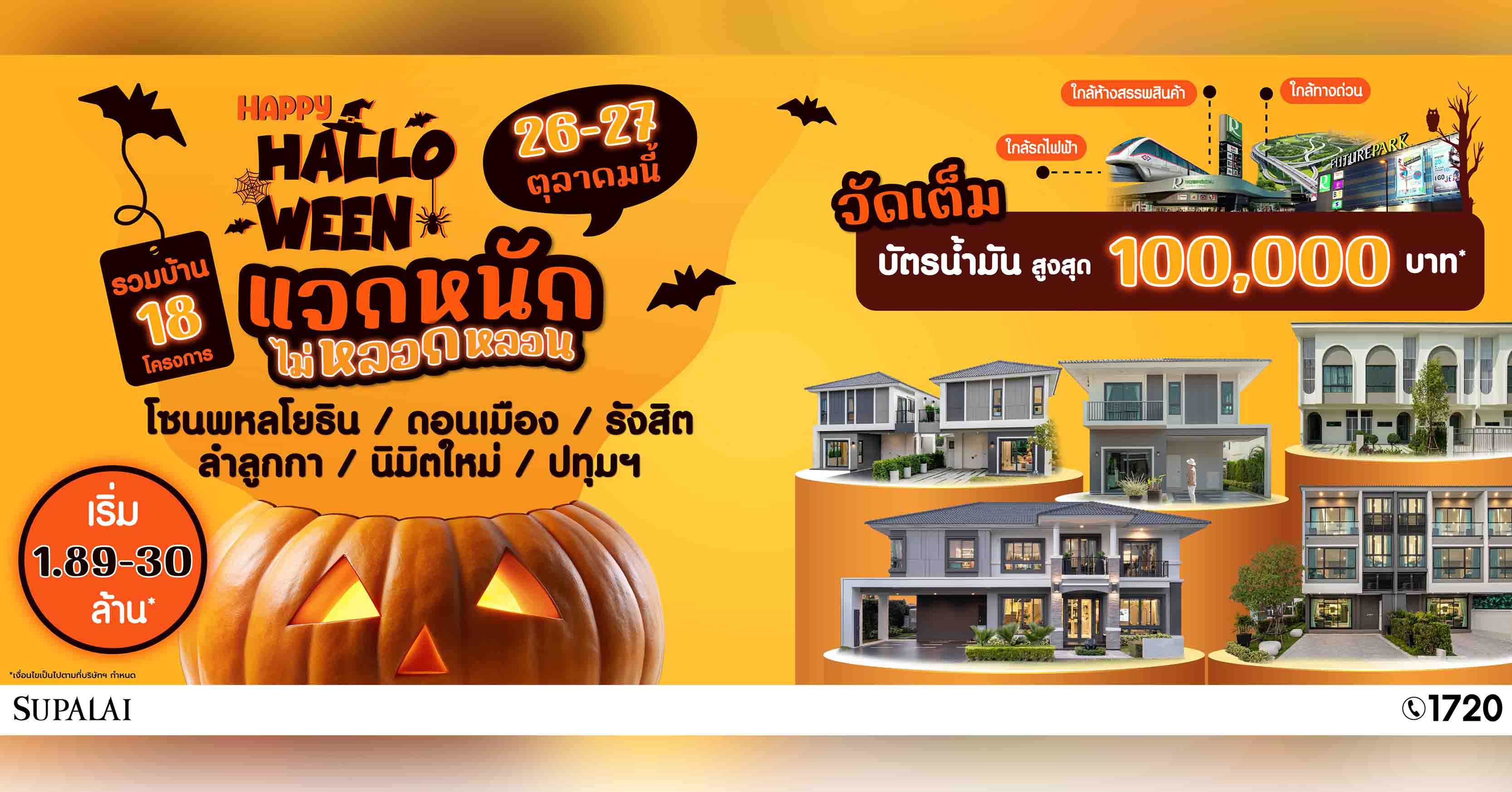 ศุภาลัย ขนบ้าน-ทาวน์โฮมกรุงเทพฯ โซนเหนือ จัดโปร “HAPPY HALLOWEEN” พร้อมเปิดตัว “ศุภาลัย พาร์ควิ...