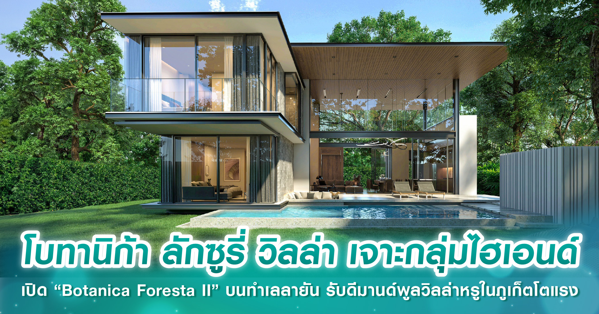 โบทานิก้า ลักซูรี่ วิลล่า เจาะกลุ่มไฮเอนด์ เปิดตัว “Botanica Foresta II” มูลค่า 5,500 ล้าน บนทำ...