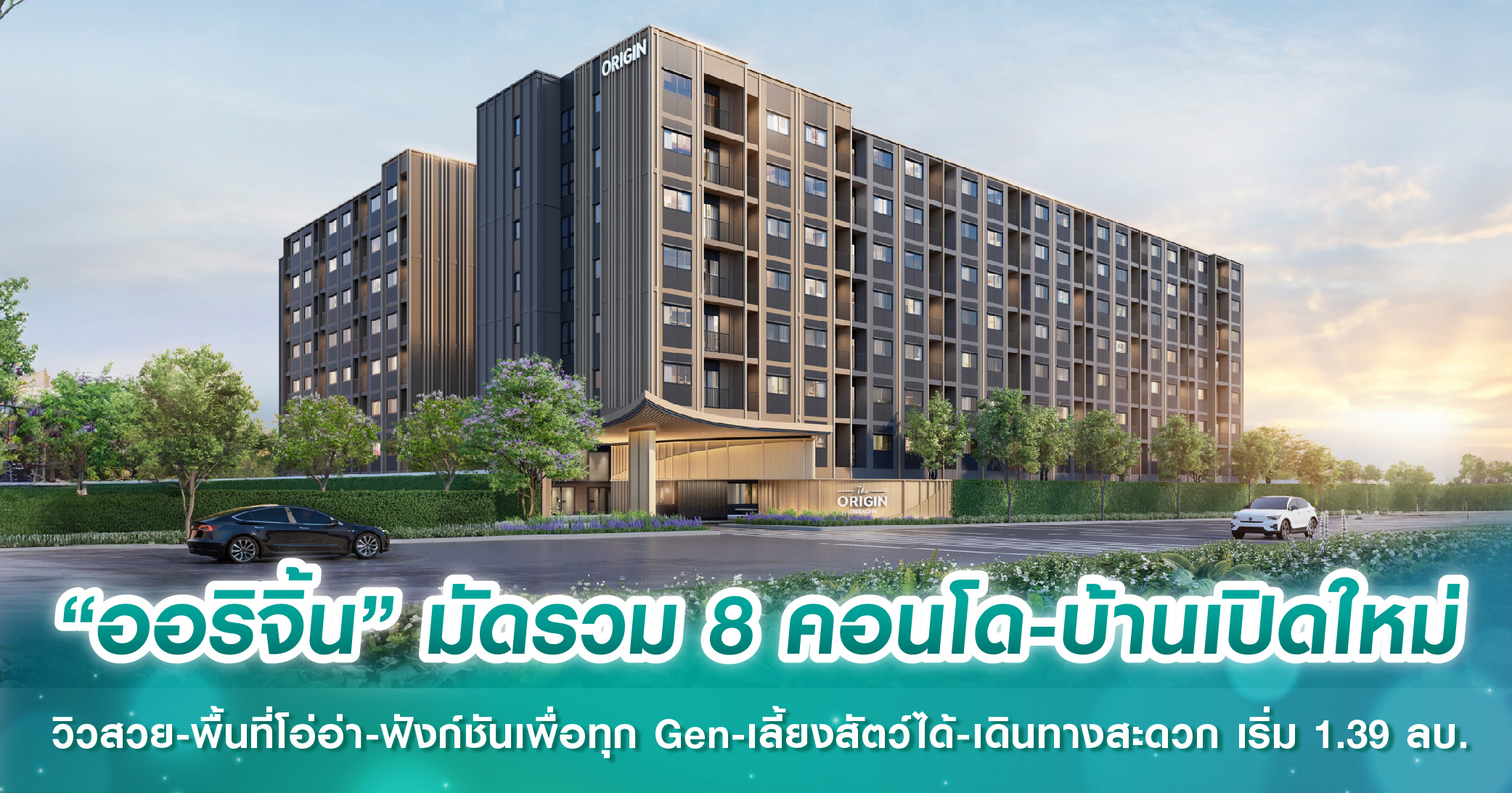 “ออริจิ้น” มัดรวม 8 คอนโด-บ้านเปิดใหม่ทั่วประเทศ ชูจุดเด่นวิวสวย-พื้นที่โอ่อ่า-ฟังก์ชันเพื่อทุก...