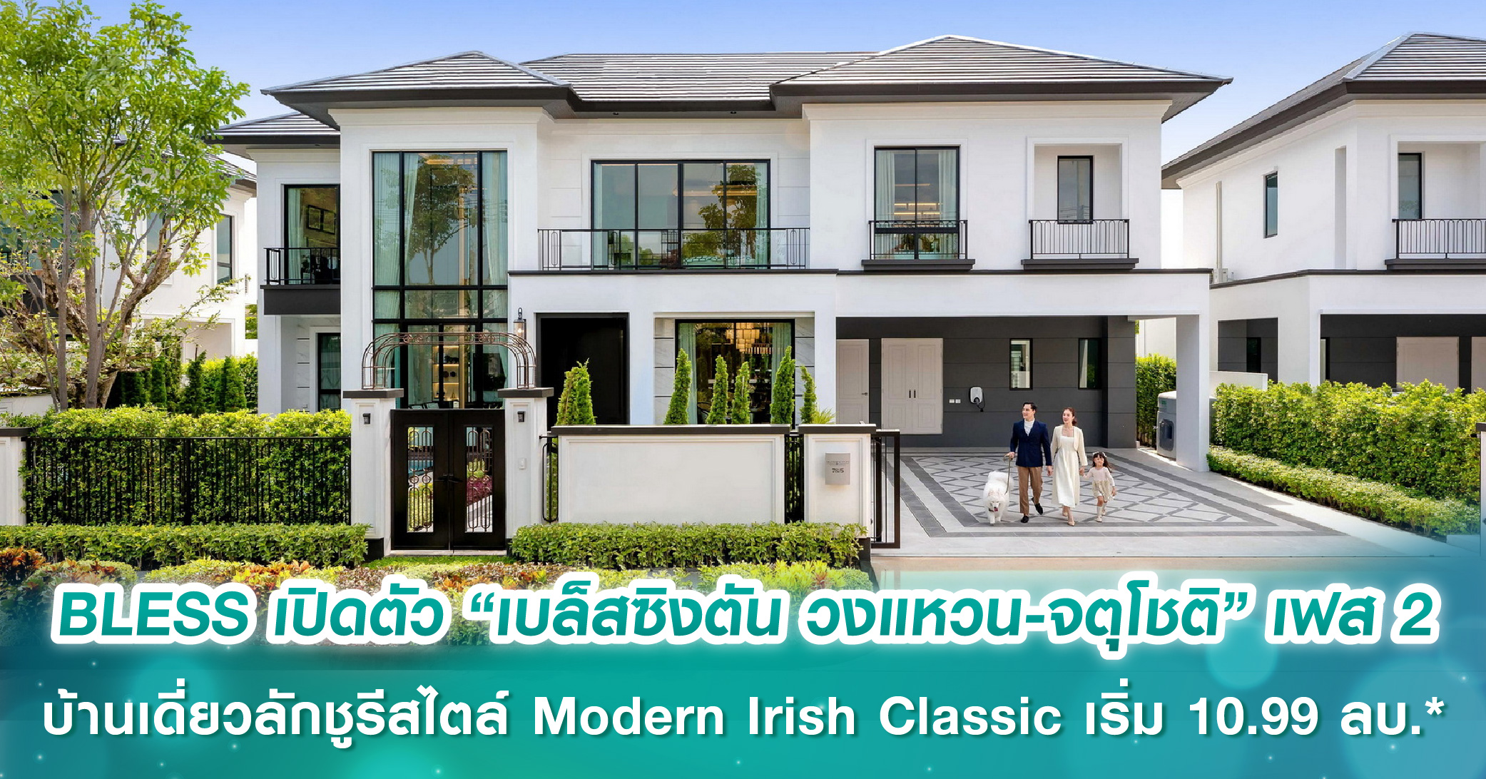 BLESS ลุยเปิดขาย “เบล็สซิงตัน วงแหวน-จตุโชติ” เฟส 2 บ้านเดี่ยวลักชูรีสไตล์ Modern Irish Classic...