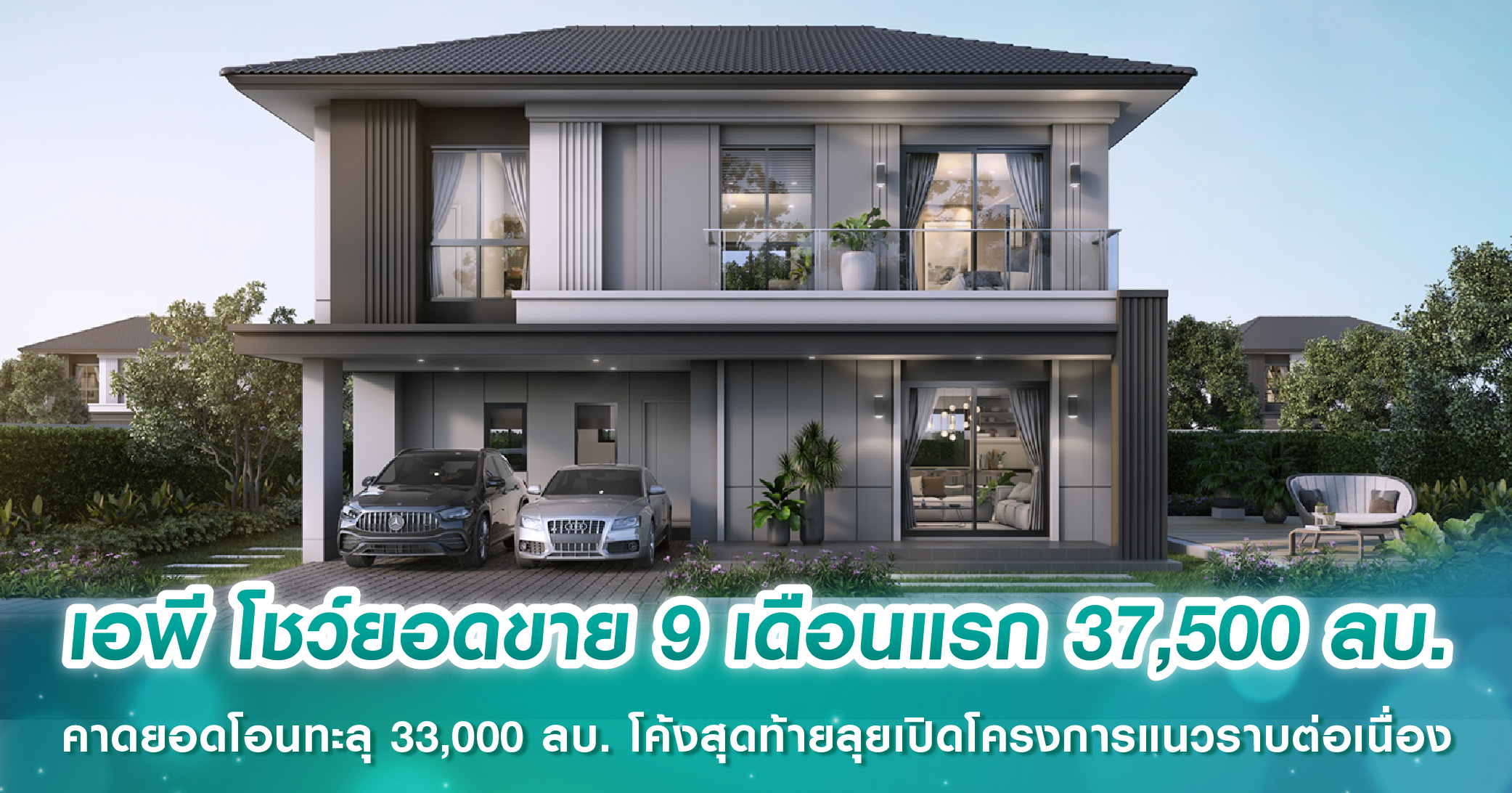 เอพี โชว์ยอดขาย 9 เดือนแรก 37,500 ล้านบาท คาดยอดโอนทะลุ 33,000 ล้านบาท โค้งสุดท้ายปี 67 ลุยเปิด...