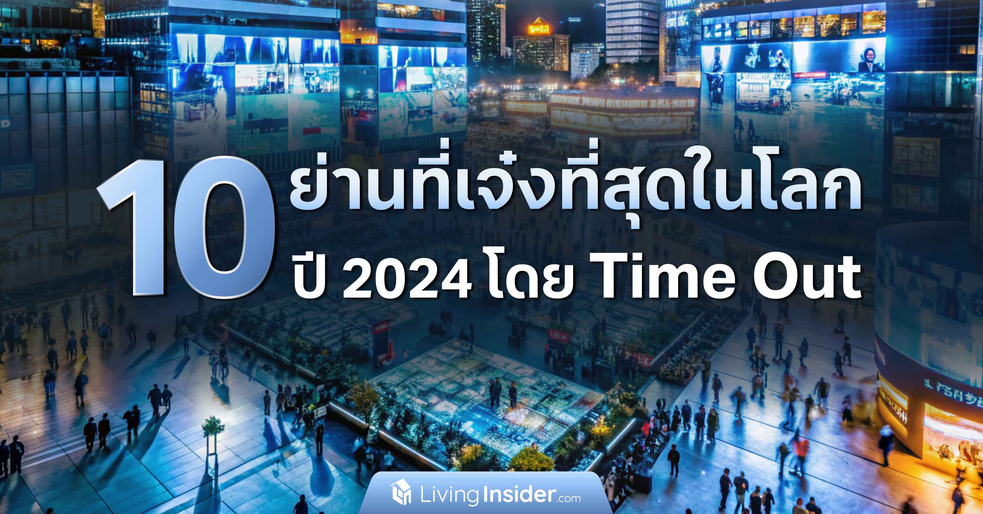 10 ย่านที่เจ๋งที่สุดในโลก ปี 2024 โดย Time Out